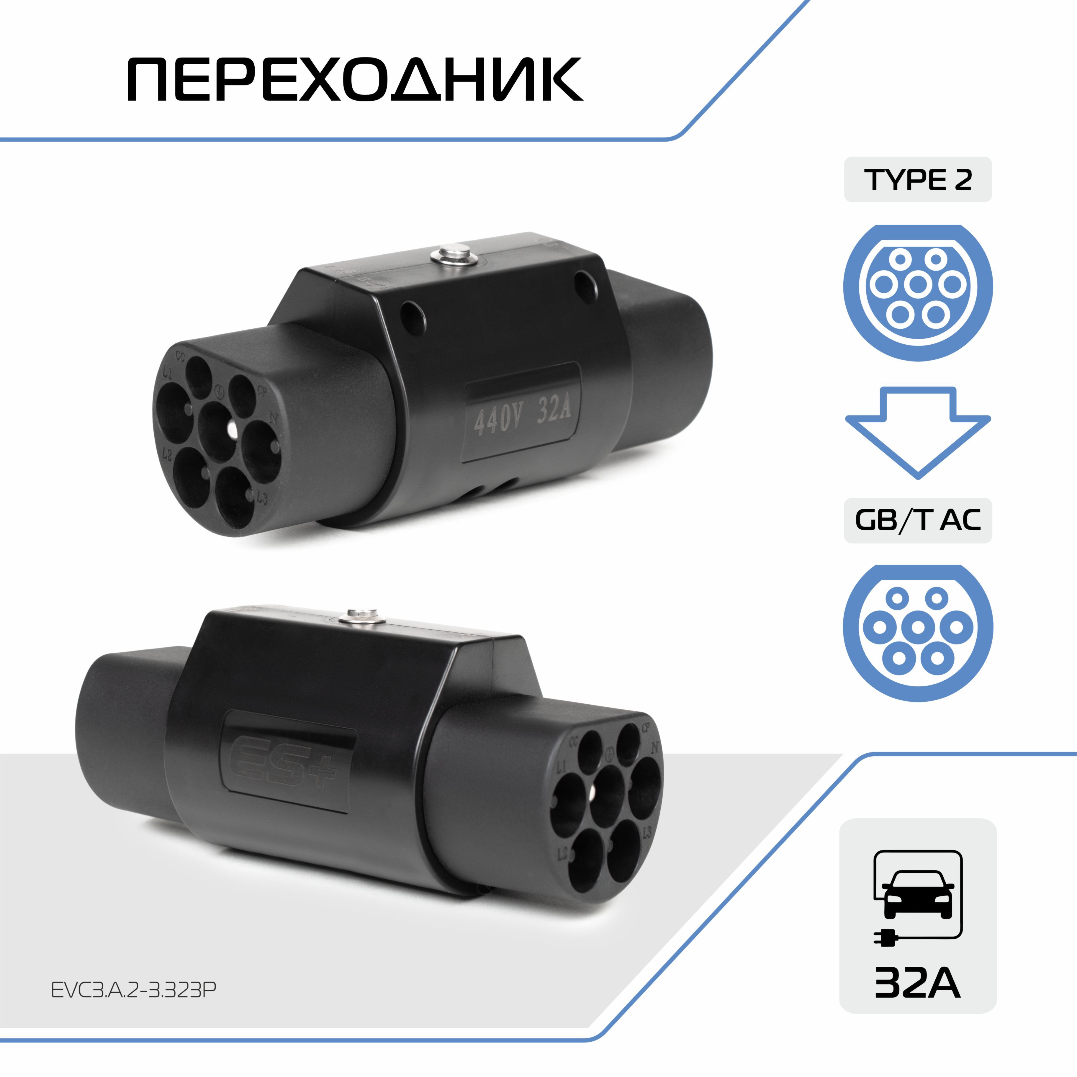 Адаптер для зарядного устройства электромобиля ES+, беспроводной, Type 2 (IEC 62196 / SAE J3068) и GB/T, 32А, 3 фазы, EVC3.A.2-3.323P