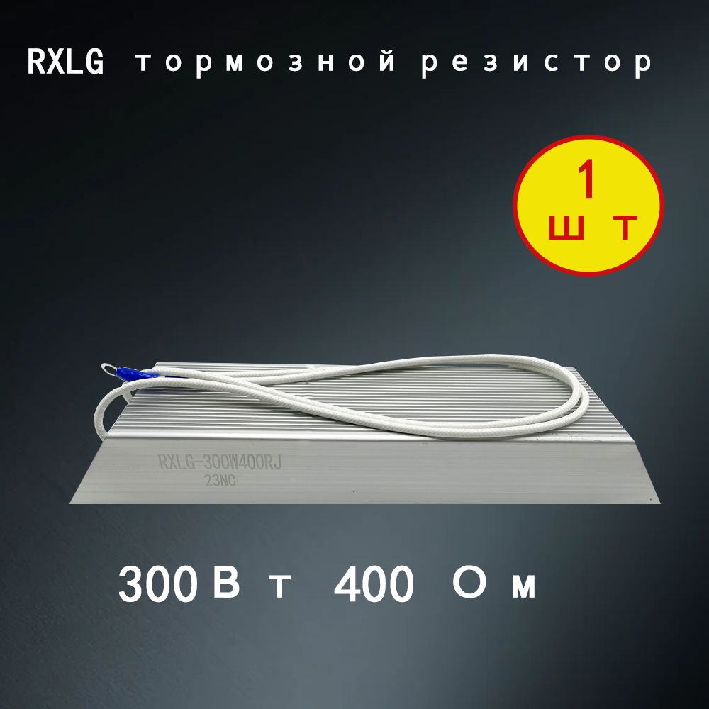 1 шт. тормозной резистор RXLG 300 Вт 400 Ом