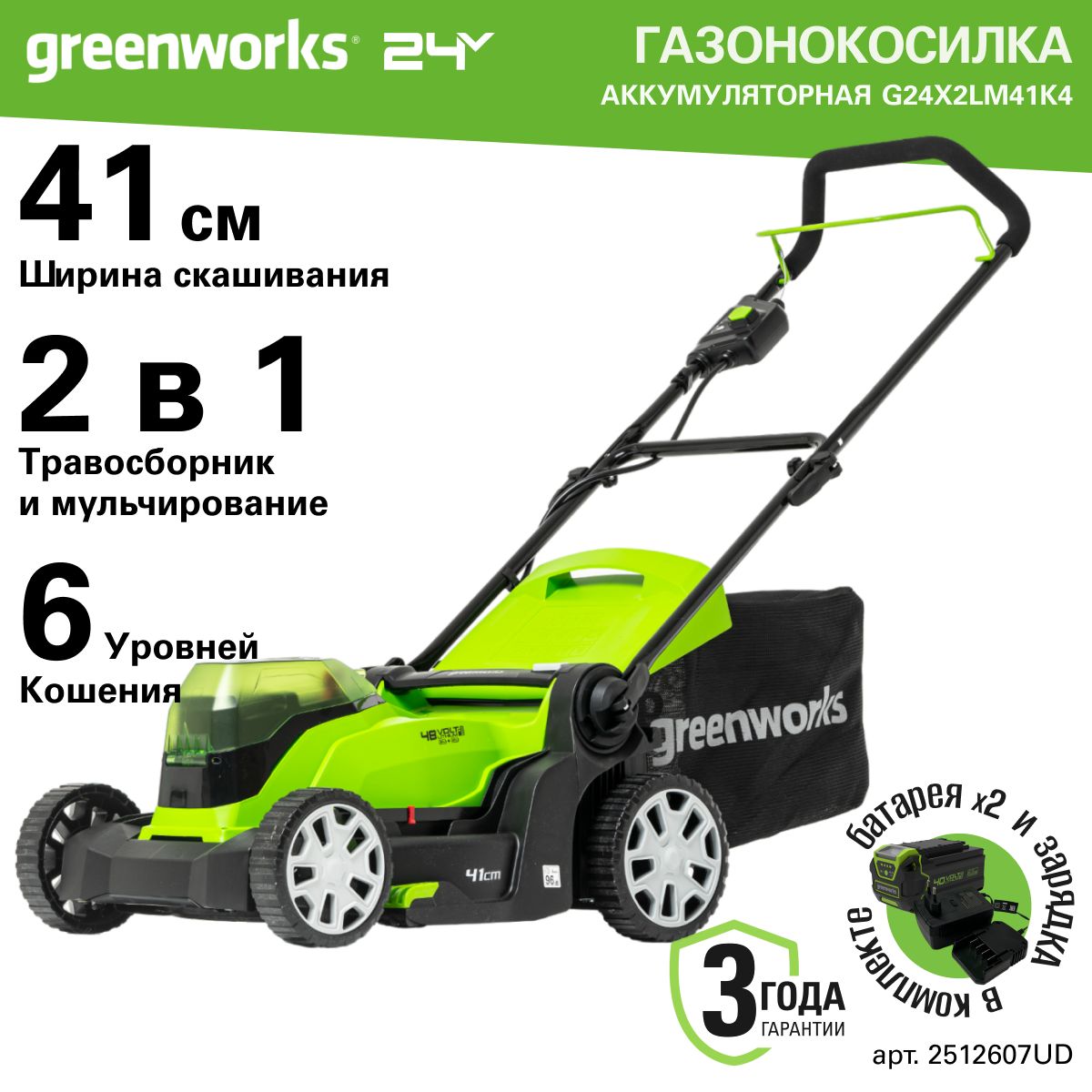 ГазонокосилкааккумуляторнаяGreenworksАрт.2512607UD,2*24V,41см,с2хАКБ4АчиЗУ