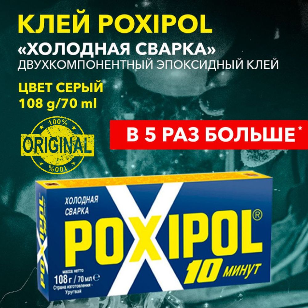 ХолоднаясваркаPOXIPOL108гр.,70мл