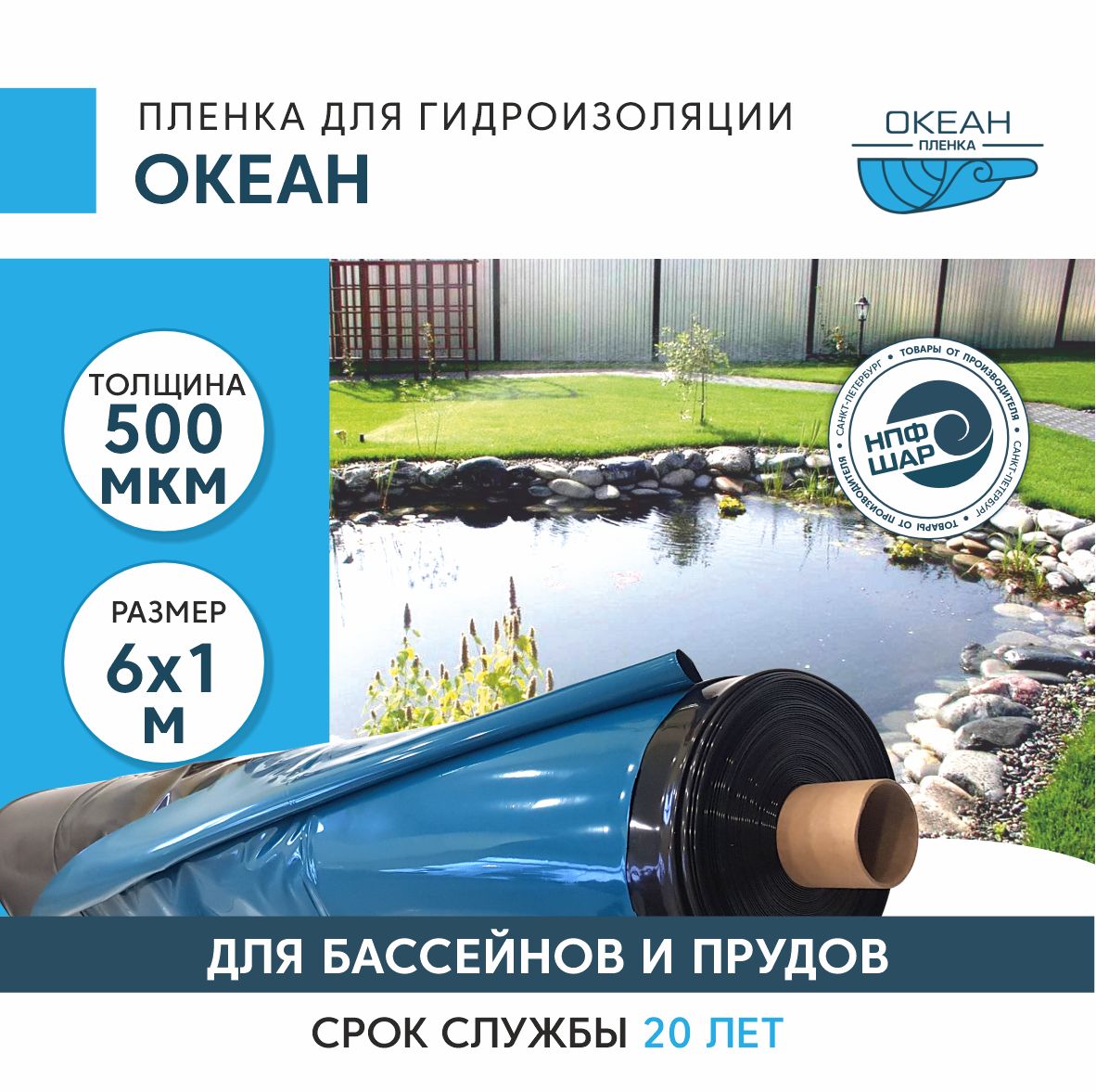 ПленкаОКЕАНдлягидроизоляции,длябассейна,прудаиводоема6x1м,500мкм,полиэтиленовая