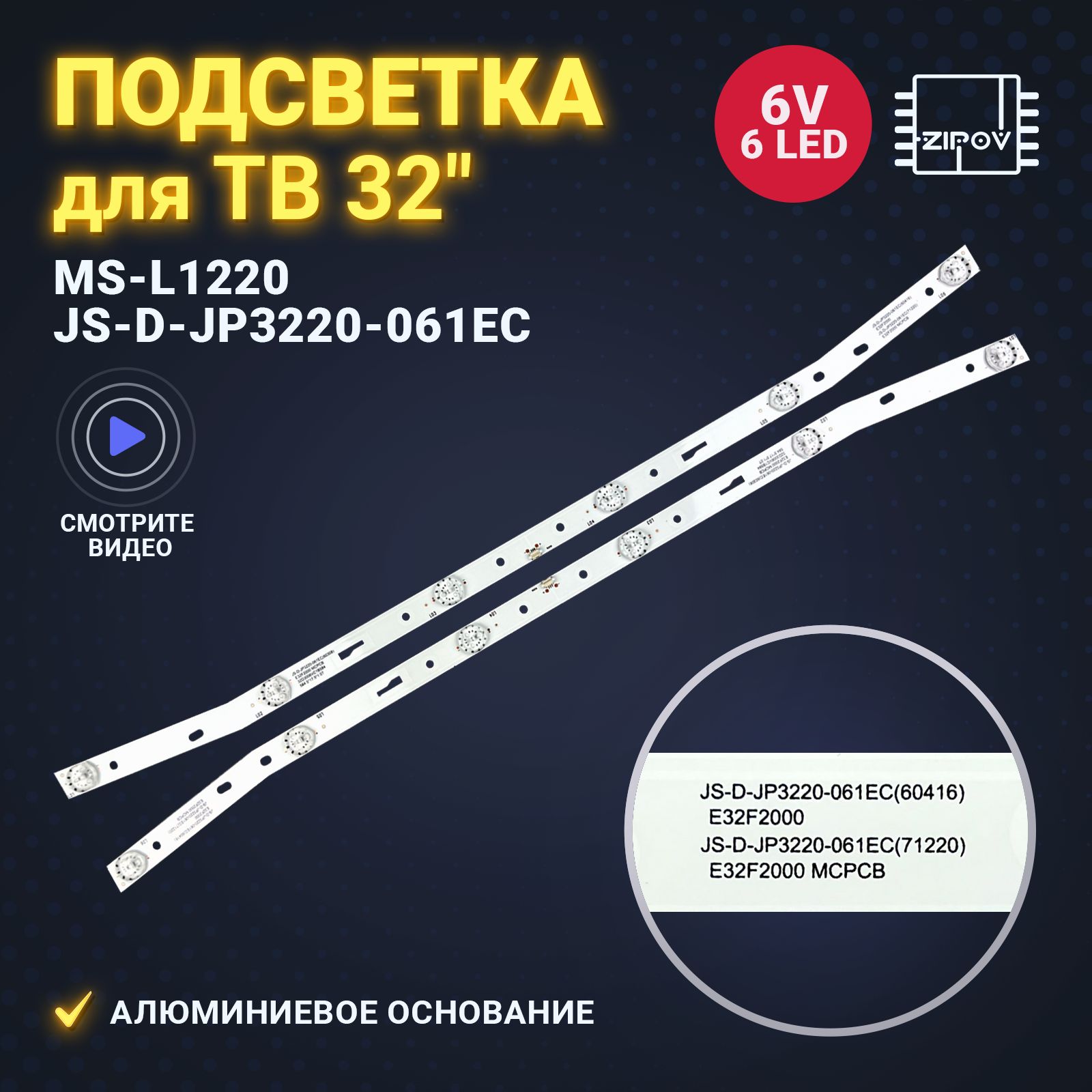 ПодсветкаMS-L1220дляТВVEKTALD-32SR4215BTErisson32LES81T2NORDSTARNSTV-3211AKIRA32LED02T2MJS-D-JP3220-061ECE32F2000MS-L1084(комплект).Товаруцененный