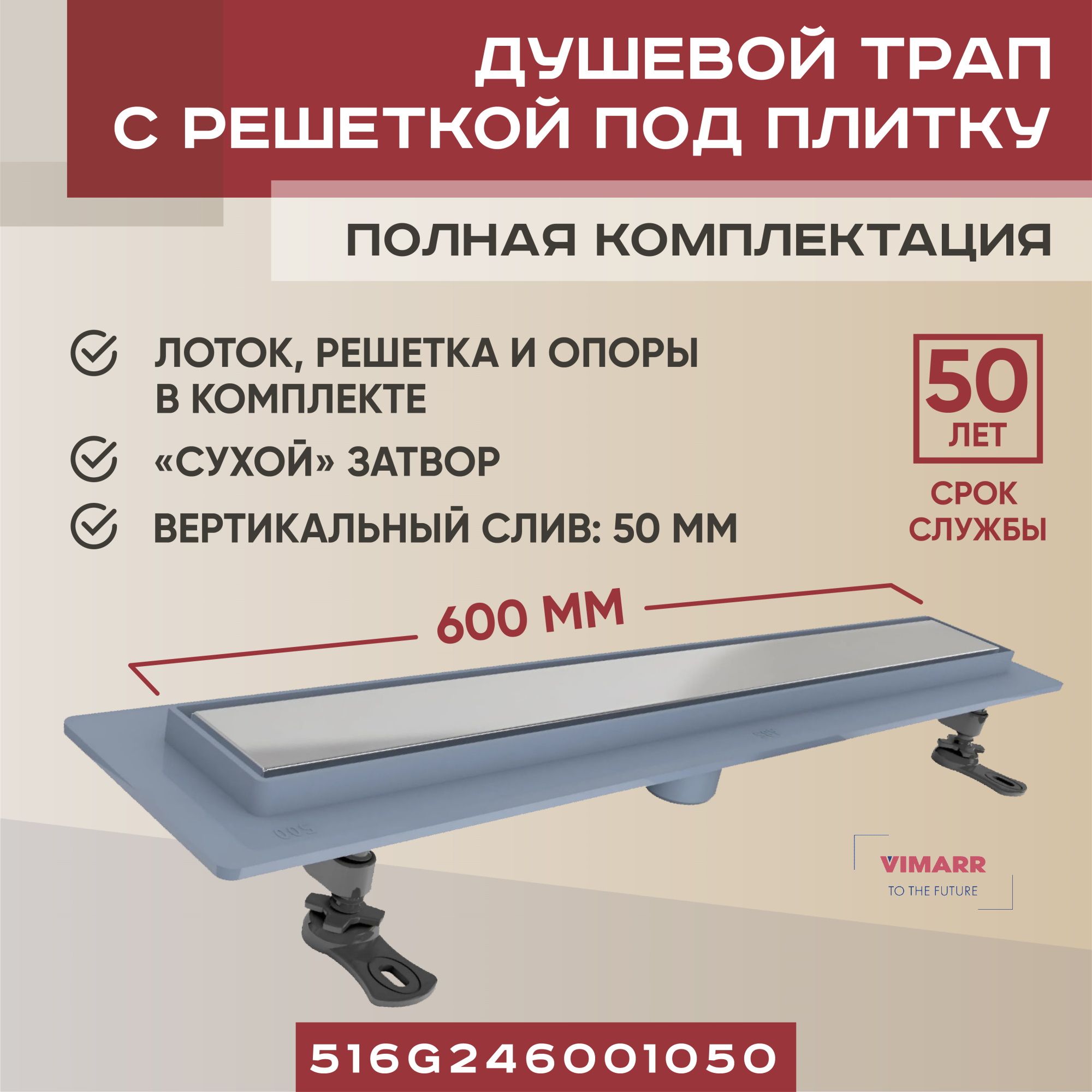 Трап для душа под плитку (щелевой) 600 мм с сухим затвором, вертикальный выход D 50 мм Vimarr G-2