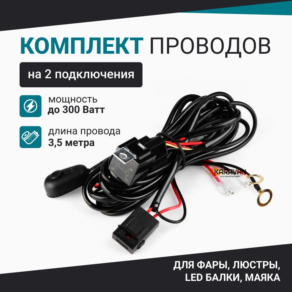 Провода для подключения двух LED фар балок люстр комплект длина 3,5 м