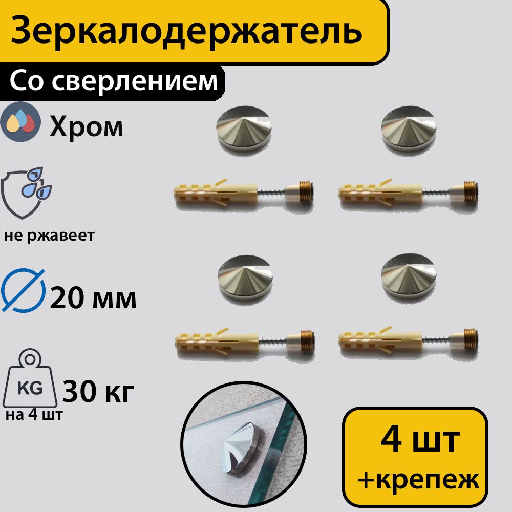 Зеркалодержатель ,стеклодержатель со сверлением "Конус" 20 мм,хром,4 штуки с креплением