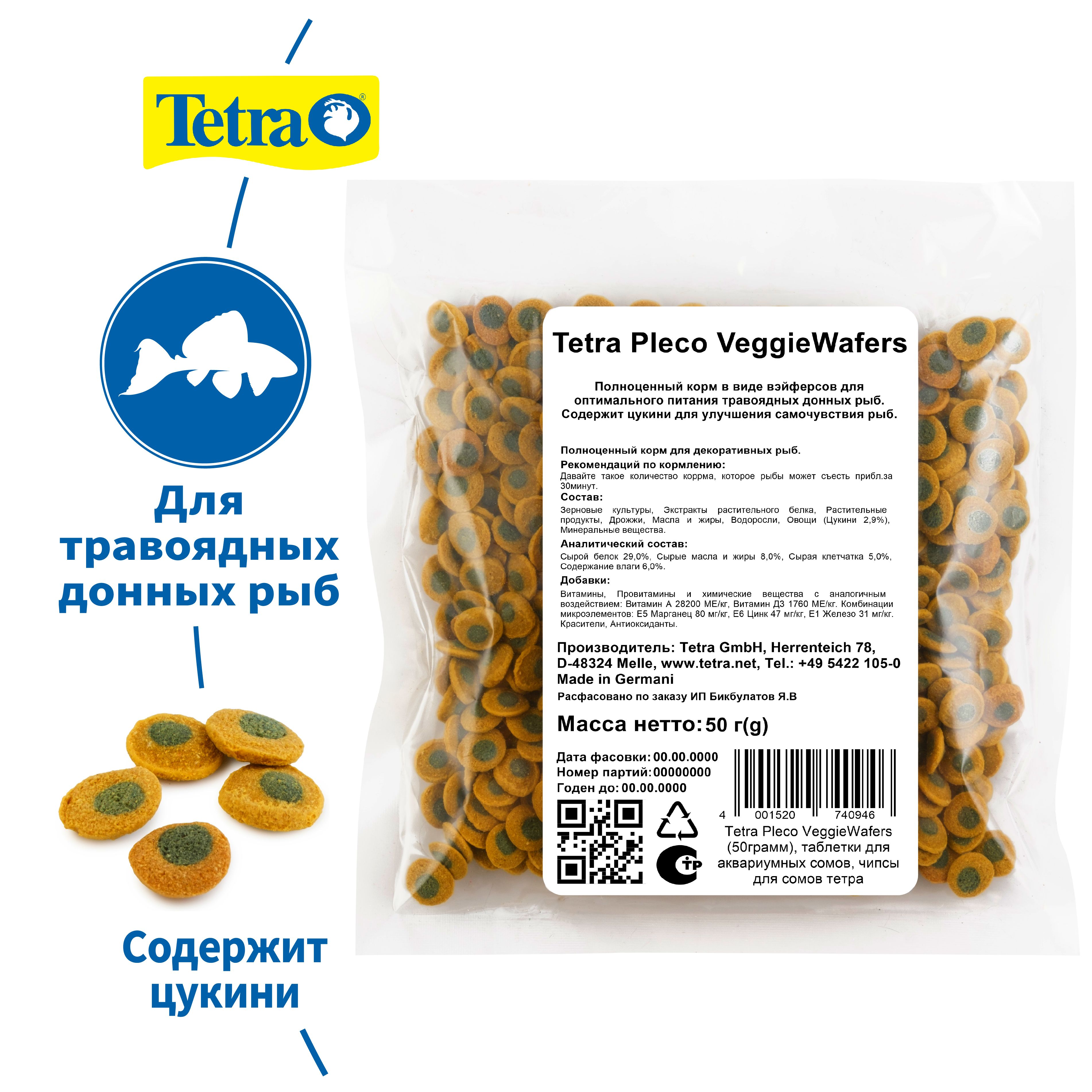 Tetra Pleco VeggieWafers (50грамм), таблетки для аквариумных сомов, чипсы для сомов тетра