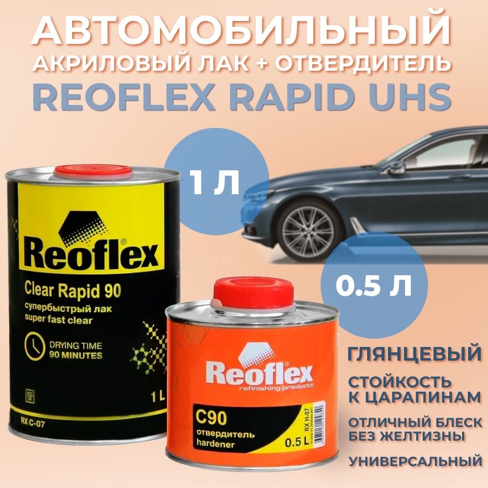 Лак автомобильный акриловый супербыстрый Reoflex Rapid UHS, 1л + экспресс отвердитель, 0,5л