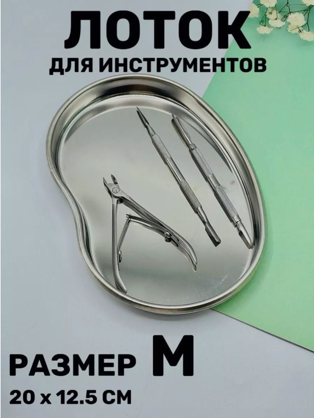 Master Professional/Лоток медицинский, для стерилизации инструментов