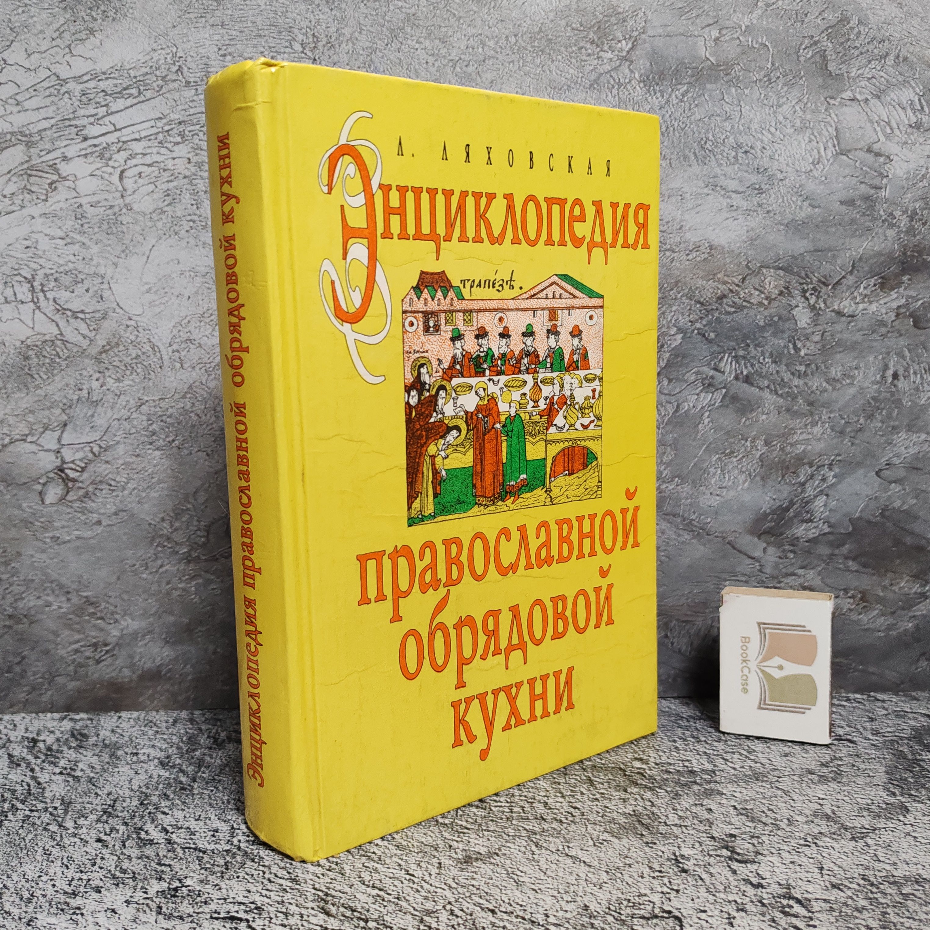 Энциклопедия православной обрядовой кухни, 1998г. | Ляховская Лидия