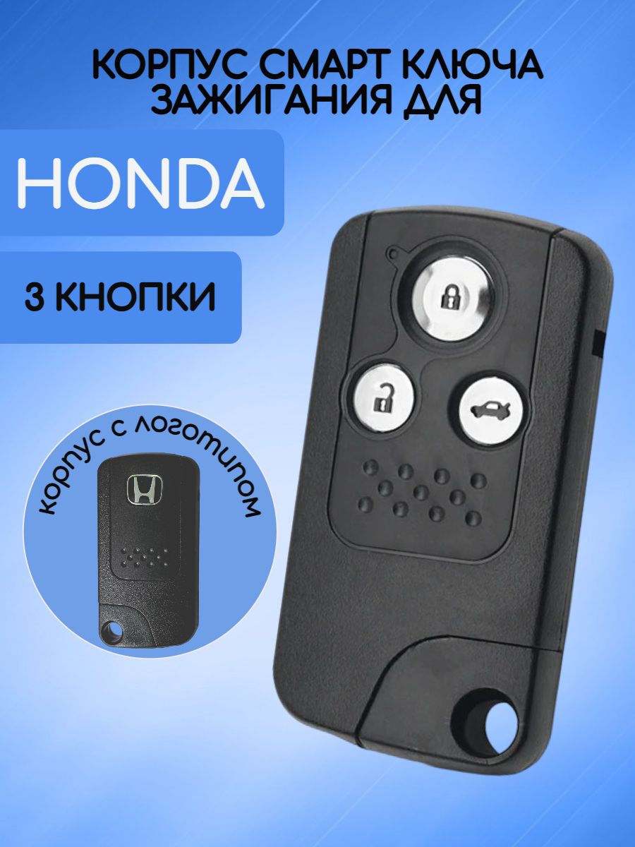 Корпус смарт ключа зажигания для HONDA / ХОНДА с 3 кнопками