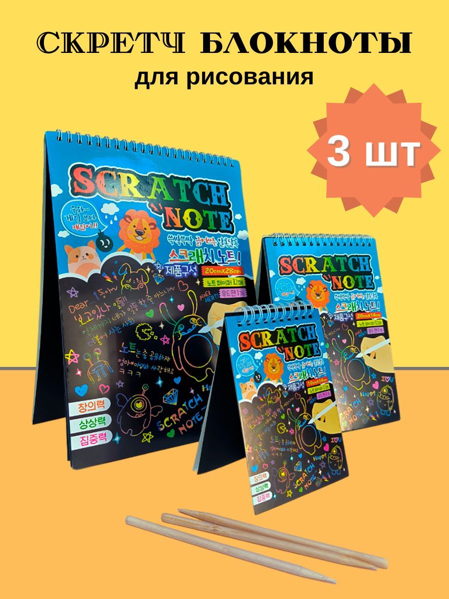 Скретч блокнот с черными листами для рисования, набор из 3 штук разного формата