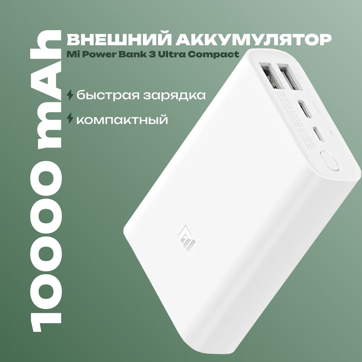 XiaomiВнешнийаккумуляторpowerbank,10000мАч,белый