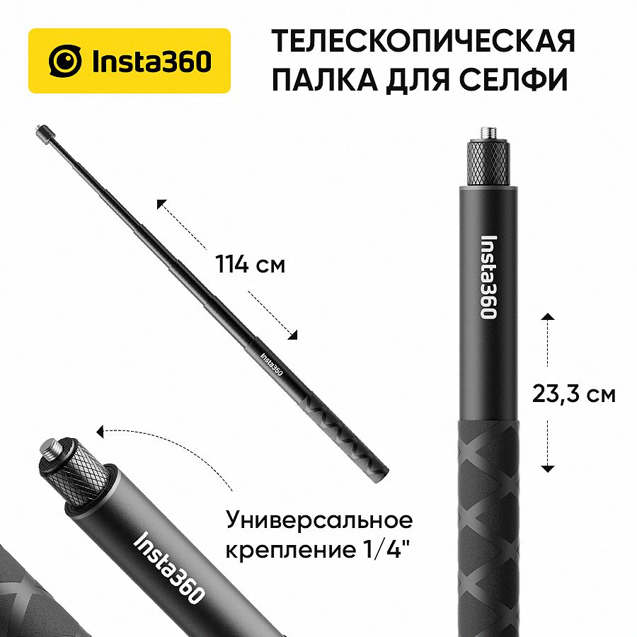 Палка для селфи Insta360 Invisible Selfie Stick 114 см (CINSAAVF)