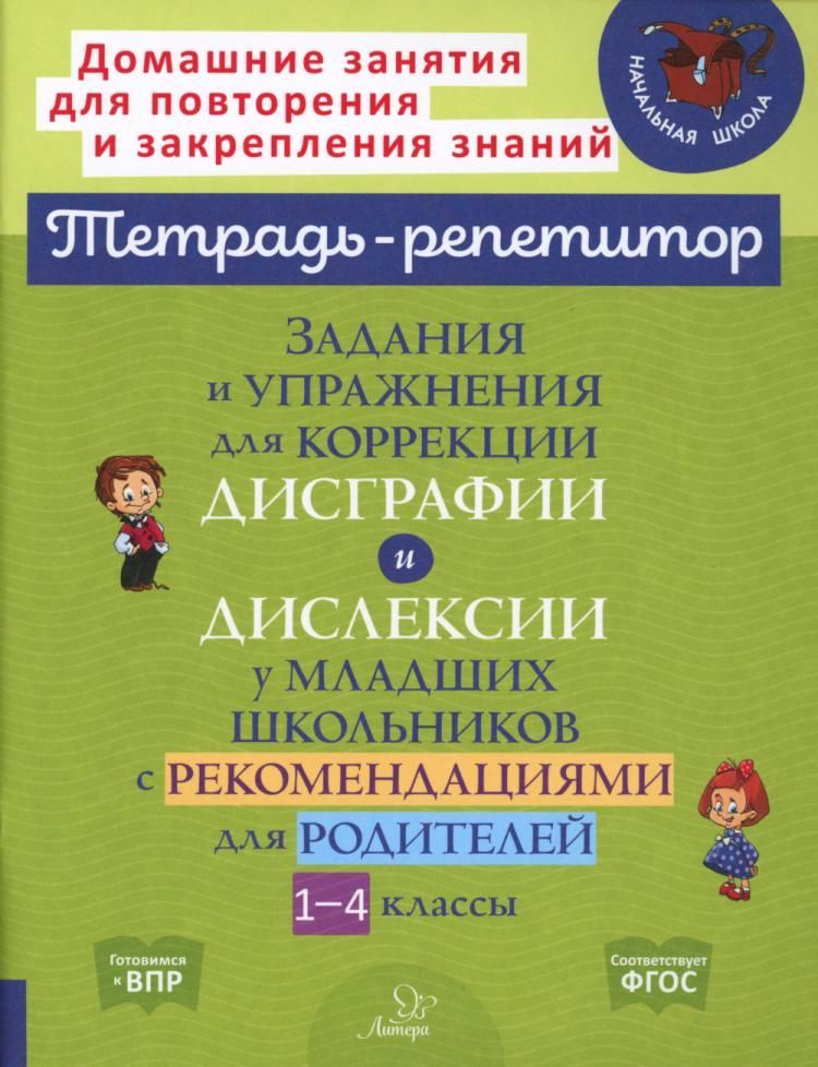 Задания и упражнения для коррекции дисграфии и дислексии у младших школьников с рекомендациями для родителей 1-4 классы | Крутецкая Валентина Альбертовна