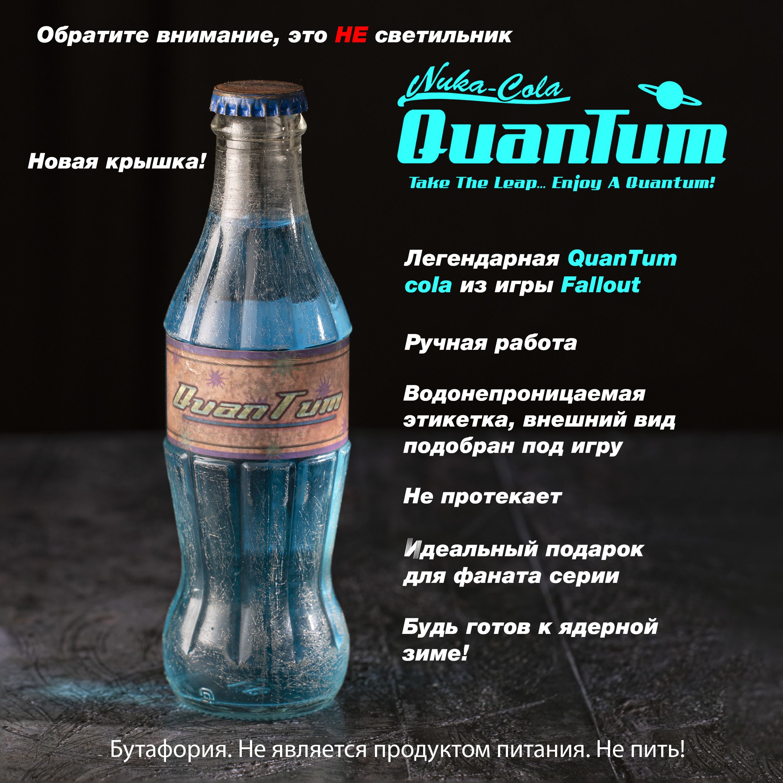 Nuka cola QuanTum (квантовая ядер кола) по игре Fallout - купить Сувенир по  выгодной цене в интернет-магазине OZON (1477973681)