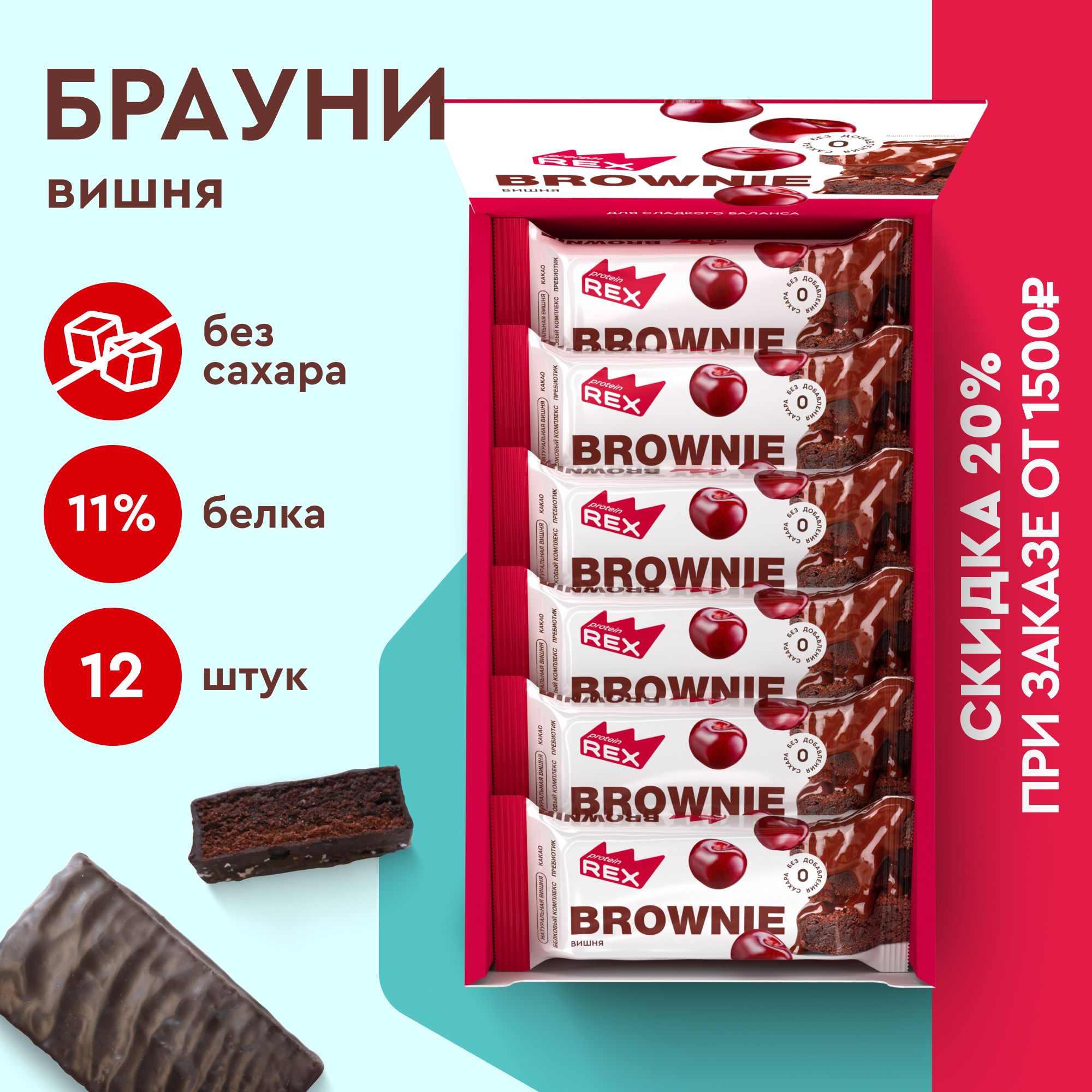 Протеиновое печенье без сахара Брауни ProteinRex Вишня 12 шт х 50 г,  спортивное питание