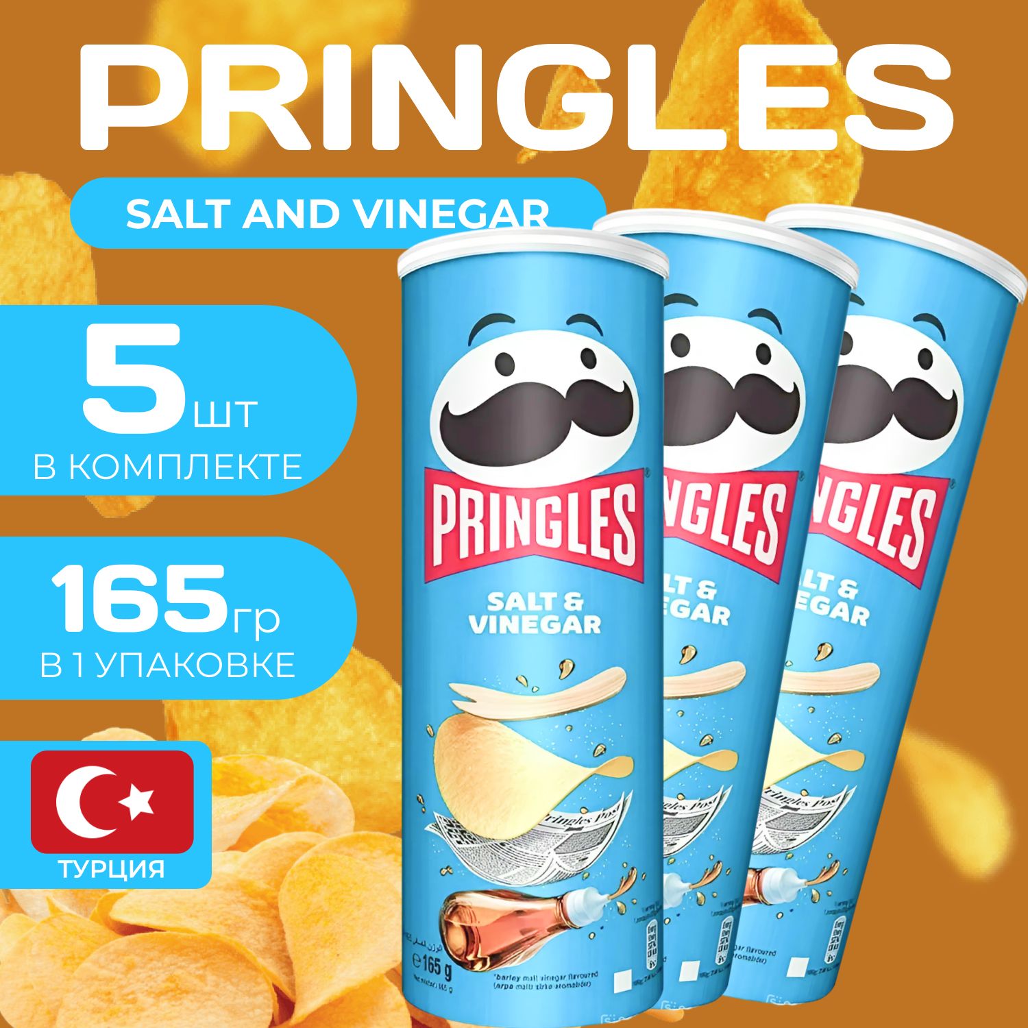 Картофельные чипсы Pringles "Соль и уксус" 165 гр. 5 шт. Принглс