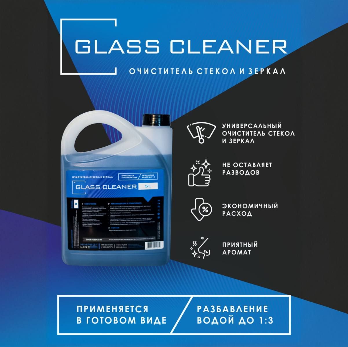 Очиститель стекол Glass Cleaner (5 л)