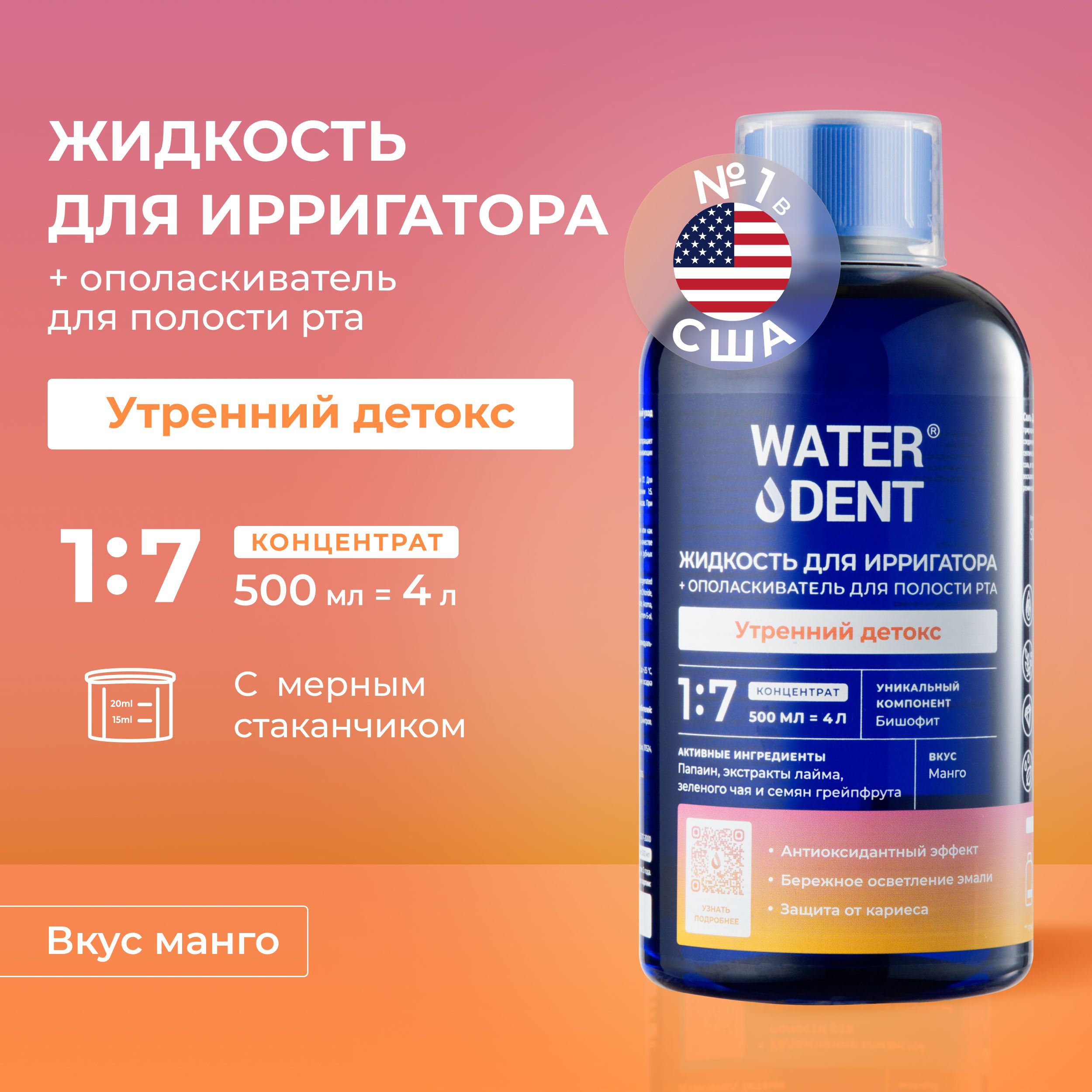 Waterdent Жидкость для ирригатора / Ополаскиватель для полости рта Утренний  детокс / Раствор-концентрат 500 мл