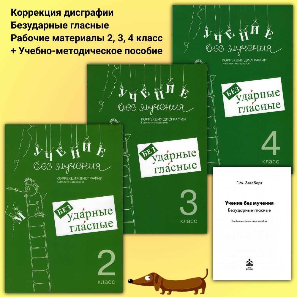 Зегебарт Г.М. Комплект из 4-х пособий (Рабочие материалы 2, 3, 4 класс + Методическое пособие). Учение без мучения. Безударные гласные. Коррекция дисграфии | Зегебарт Галина Михайловна