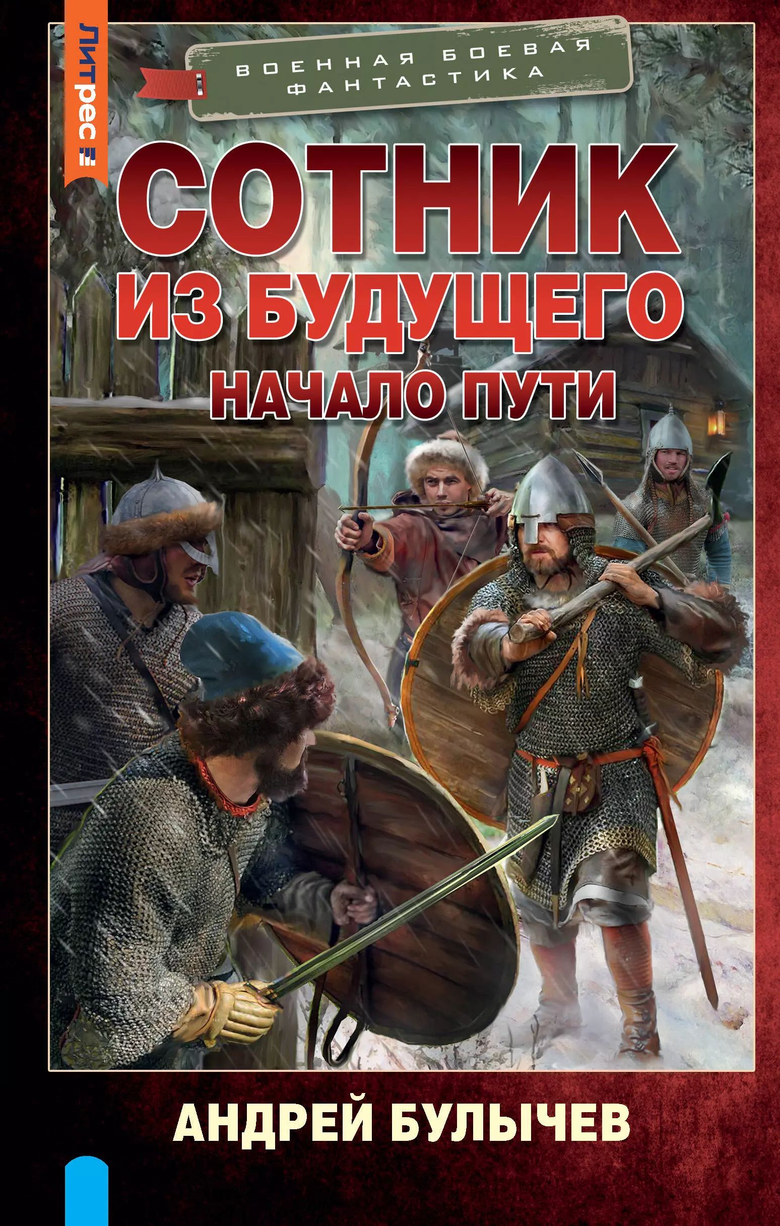 Отставной офицер МЧС Сотников Андрей переносится в <b>начало</b> XIII века