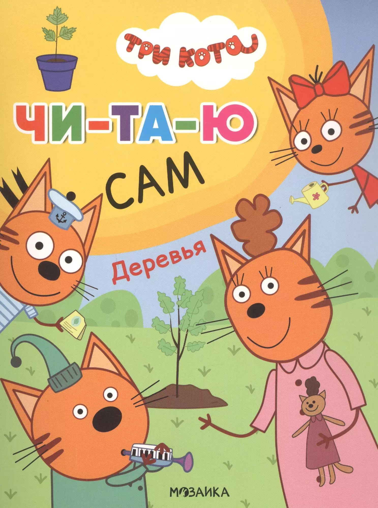 Три кота читать онлайн