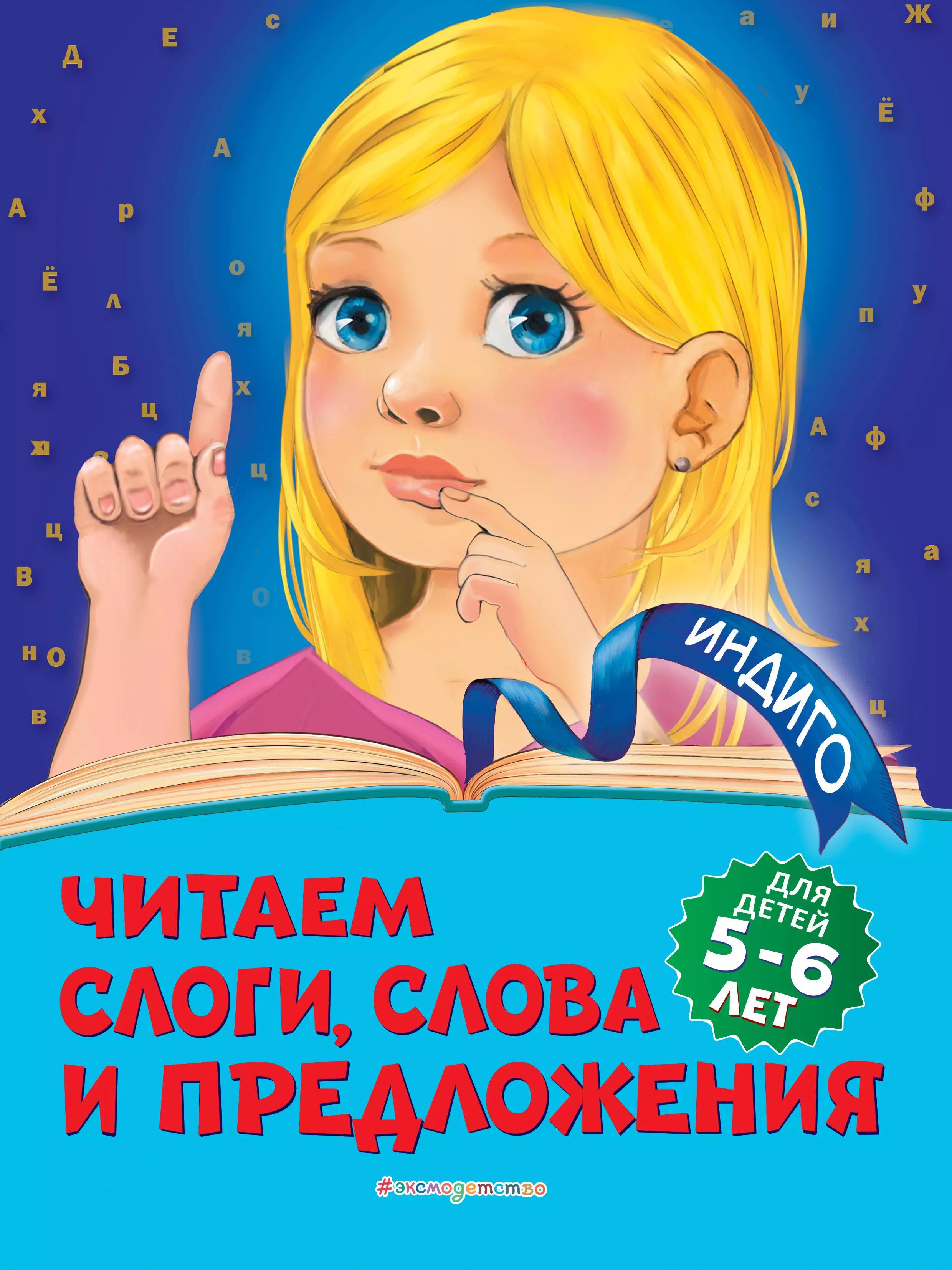Читаю слова и предложения 5 6 лет
