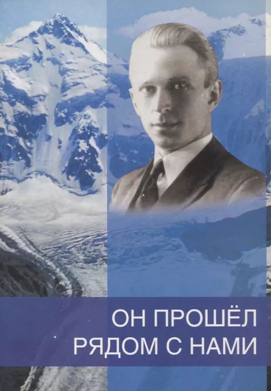 Онпрошелрядомснами.К110-летиюсоднярожденияБ.Н.Абрамова