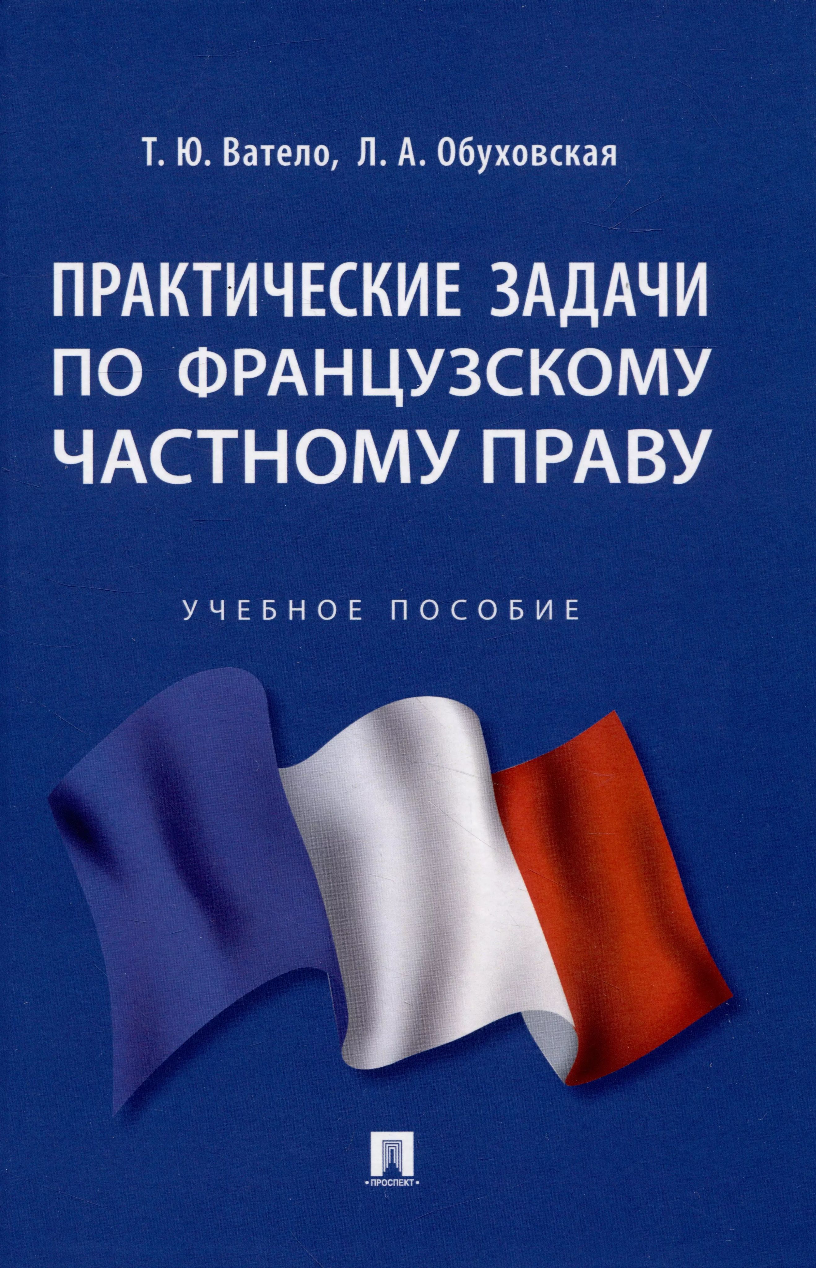 Практические задачи по французскому частному праву.