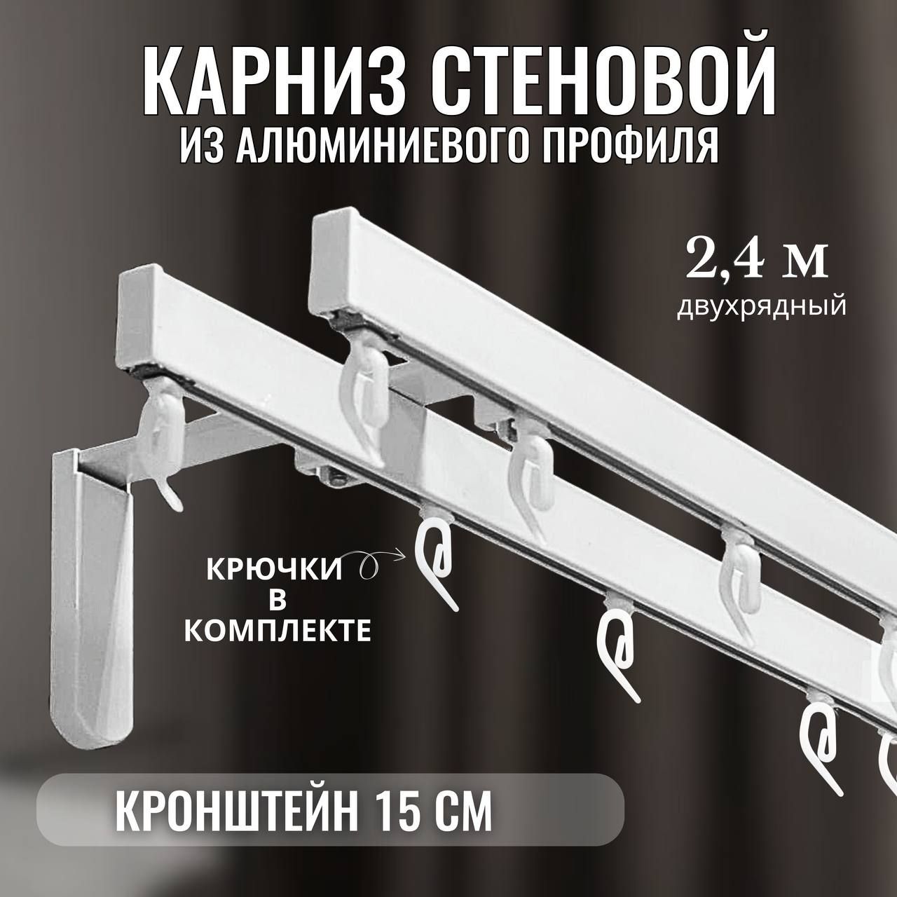 Карниздляштор240смдвухрядный,стеновой,алюминийДОНКАРНИЗ