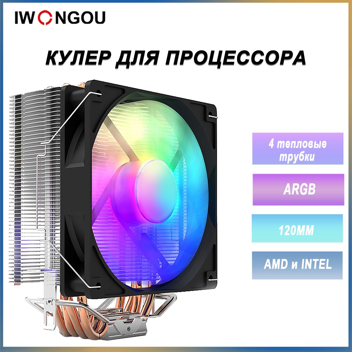 кулердляпроцессораLGA2011IWONGOU4тепловыетрубкиRGB4pin120mmforAM417001366115x