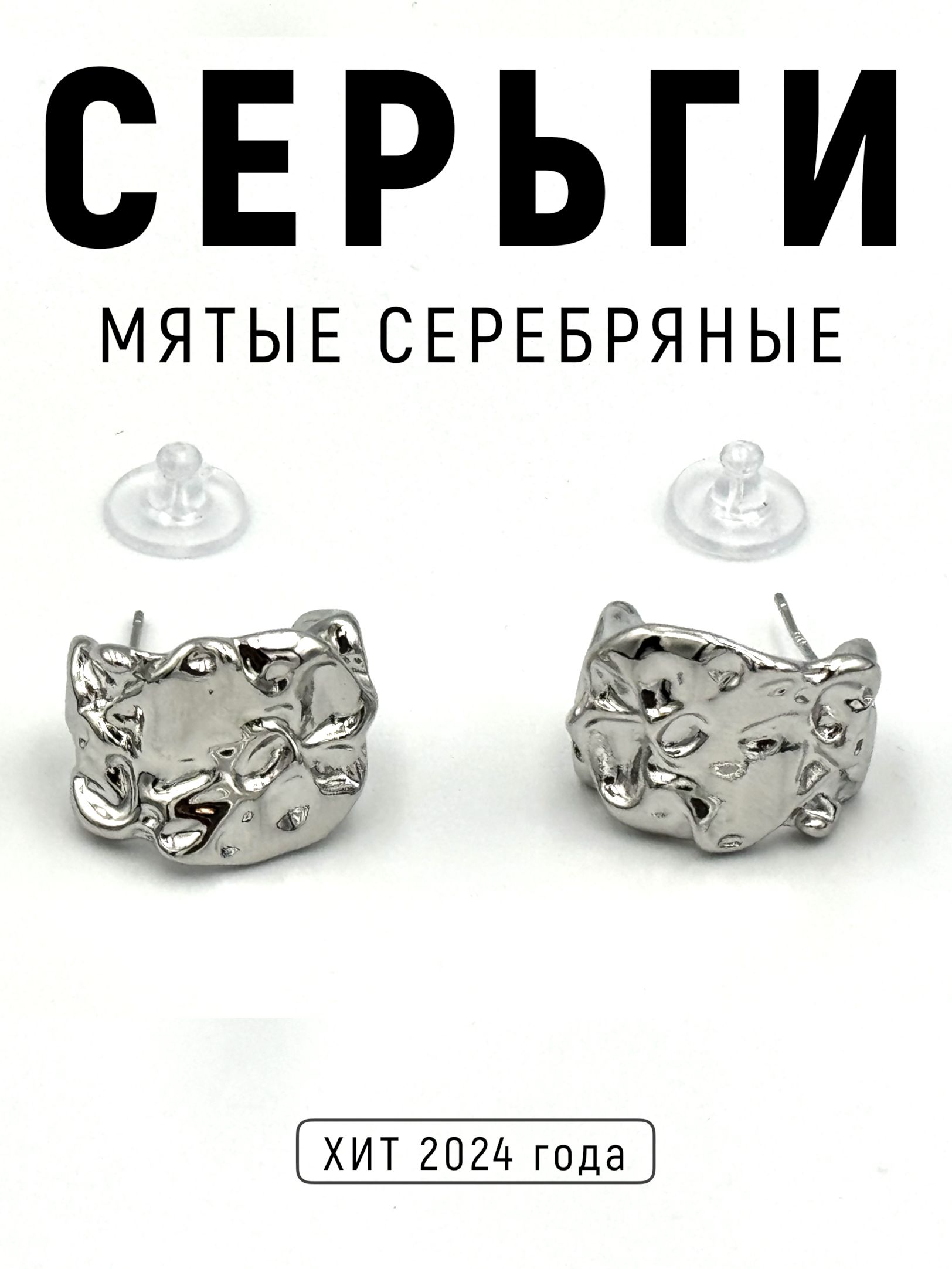 Серьги женские бижутерия, мятый металл серебряные