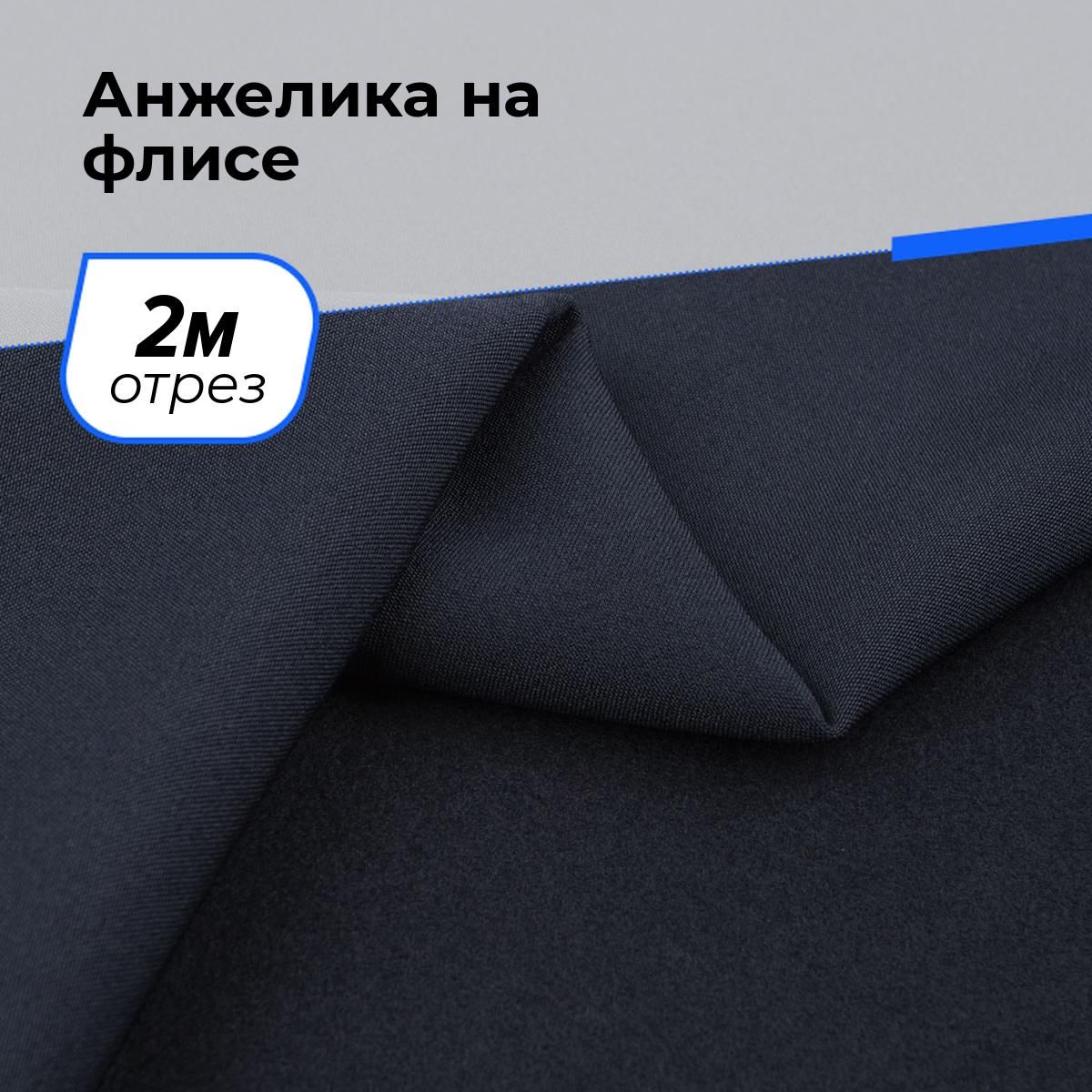 Ткань для шитья и рукоделия Анжелика на флисе, отрез 2 м * 150 см, цвет синий