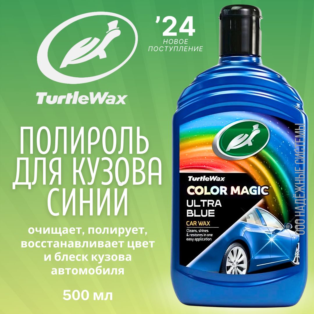 TurtleWaxПолирольавтомобильный,500мл,1шт.