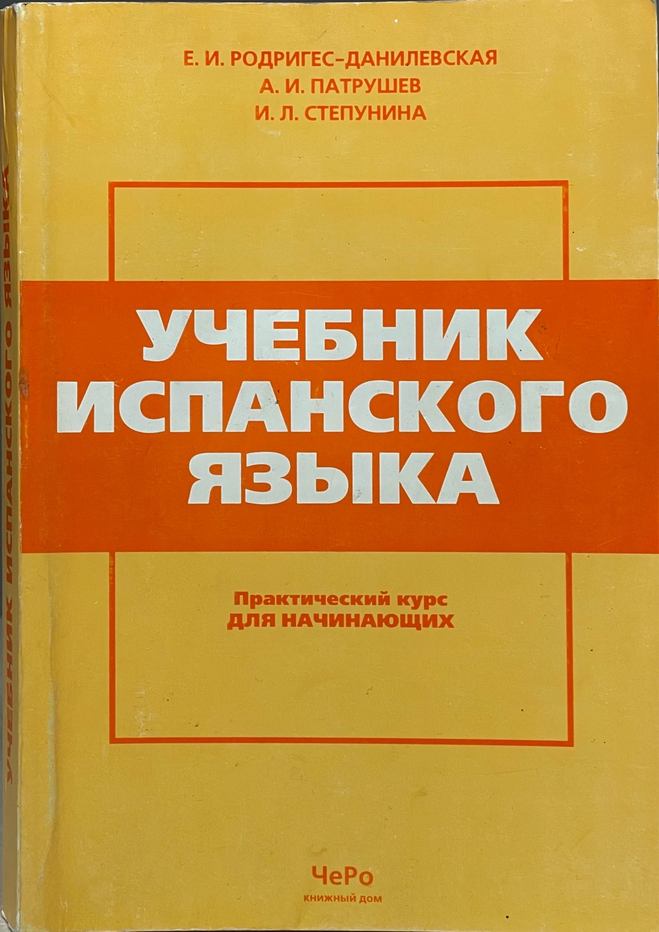 Родригес данилевская учебник испанского языка. Родригес данилевская учебник испанского языка. Учебник испанского языка родригес-данилевская. Родригес данилевская учебник испанского языка. Учебник испанского языка патрушев.
