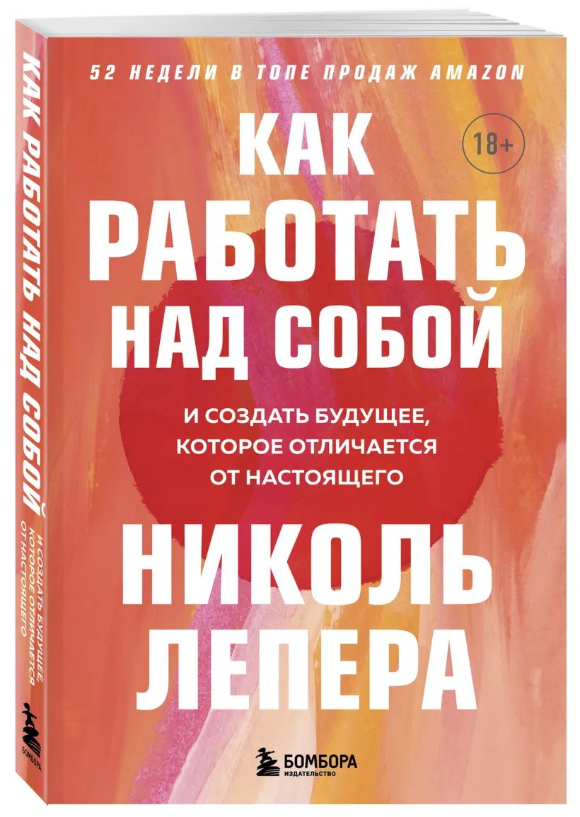 Как работать над собой. И создать будущее, которое отличается от настоящего | Лепера Николь