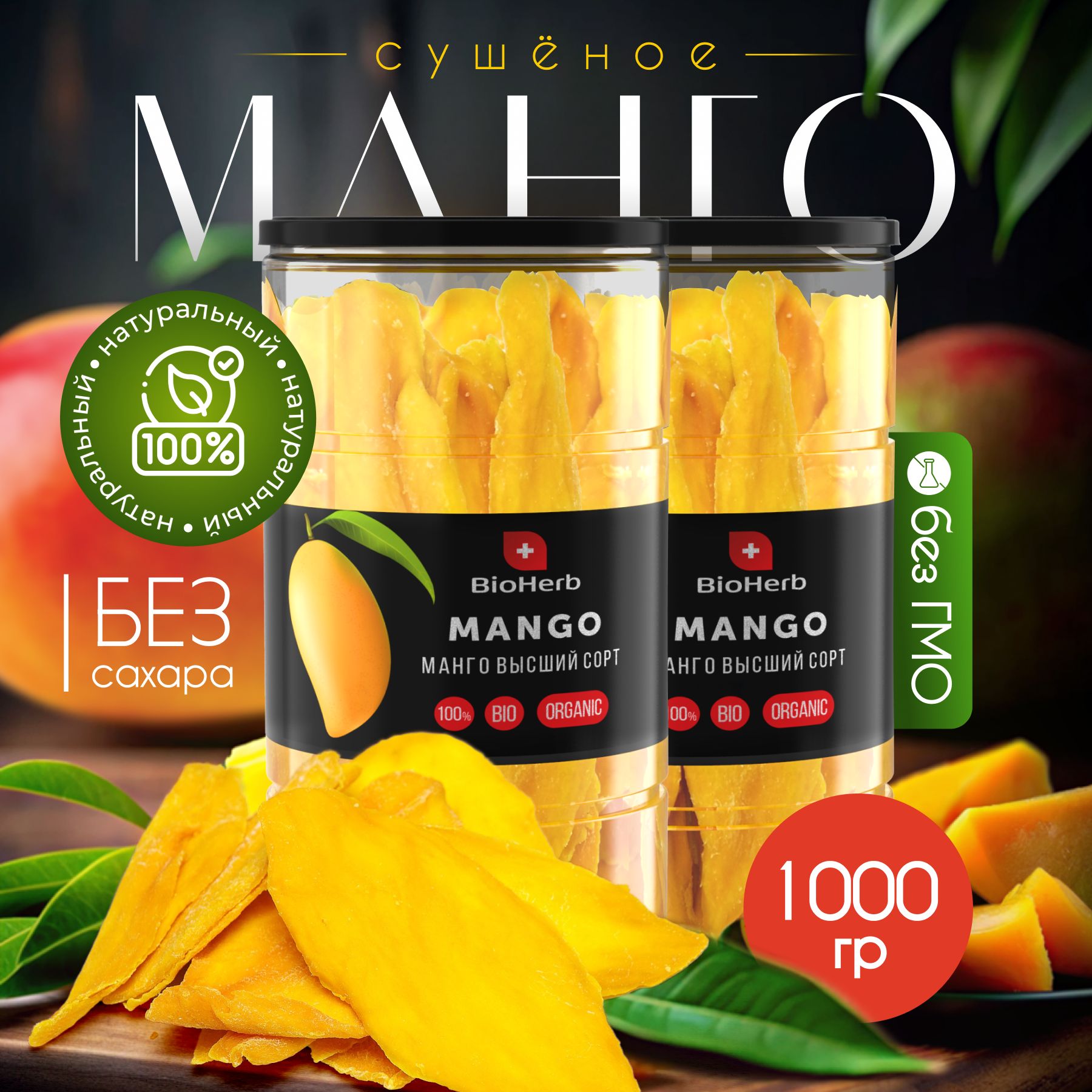 BioHerb Манго сушеное натуральное без сахара, в банке, 1000 г