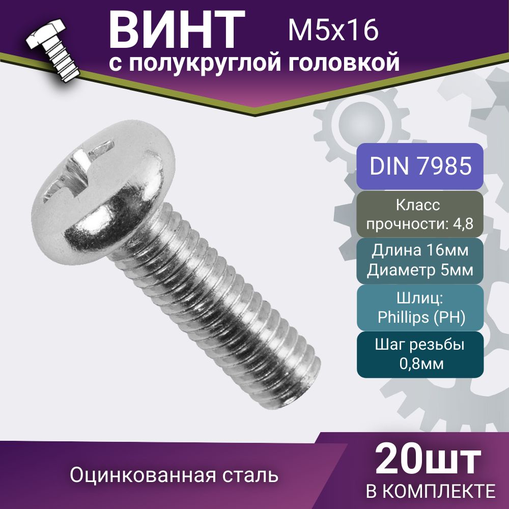 ВинтМ5х16ммполукруглый,DIN7985,шлицPh,стальоцинкованная,20шт.