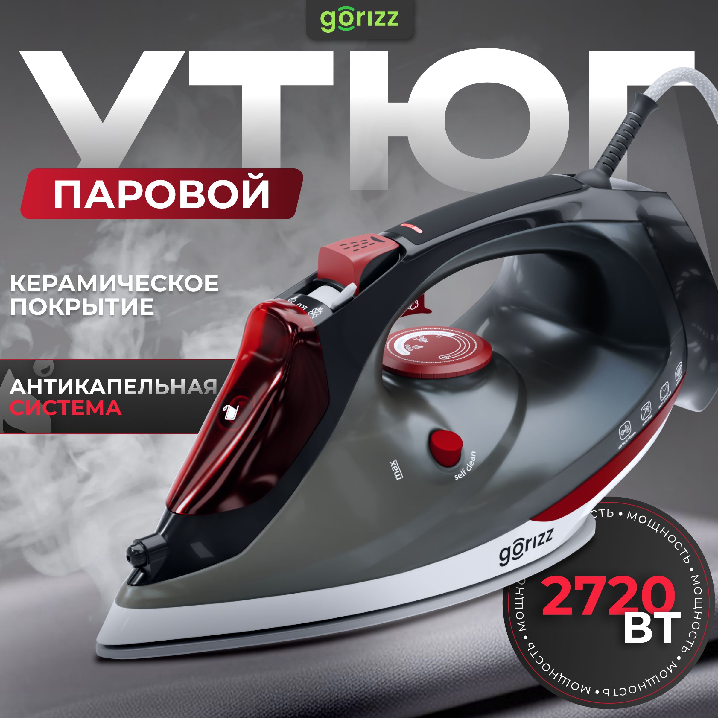 Утюг GORIZZ паровой GSI-2312 Керамическое покрытие - купить по выгодной  цене в интернет-магазине OZON (1468357265)