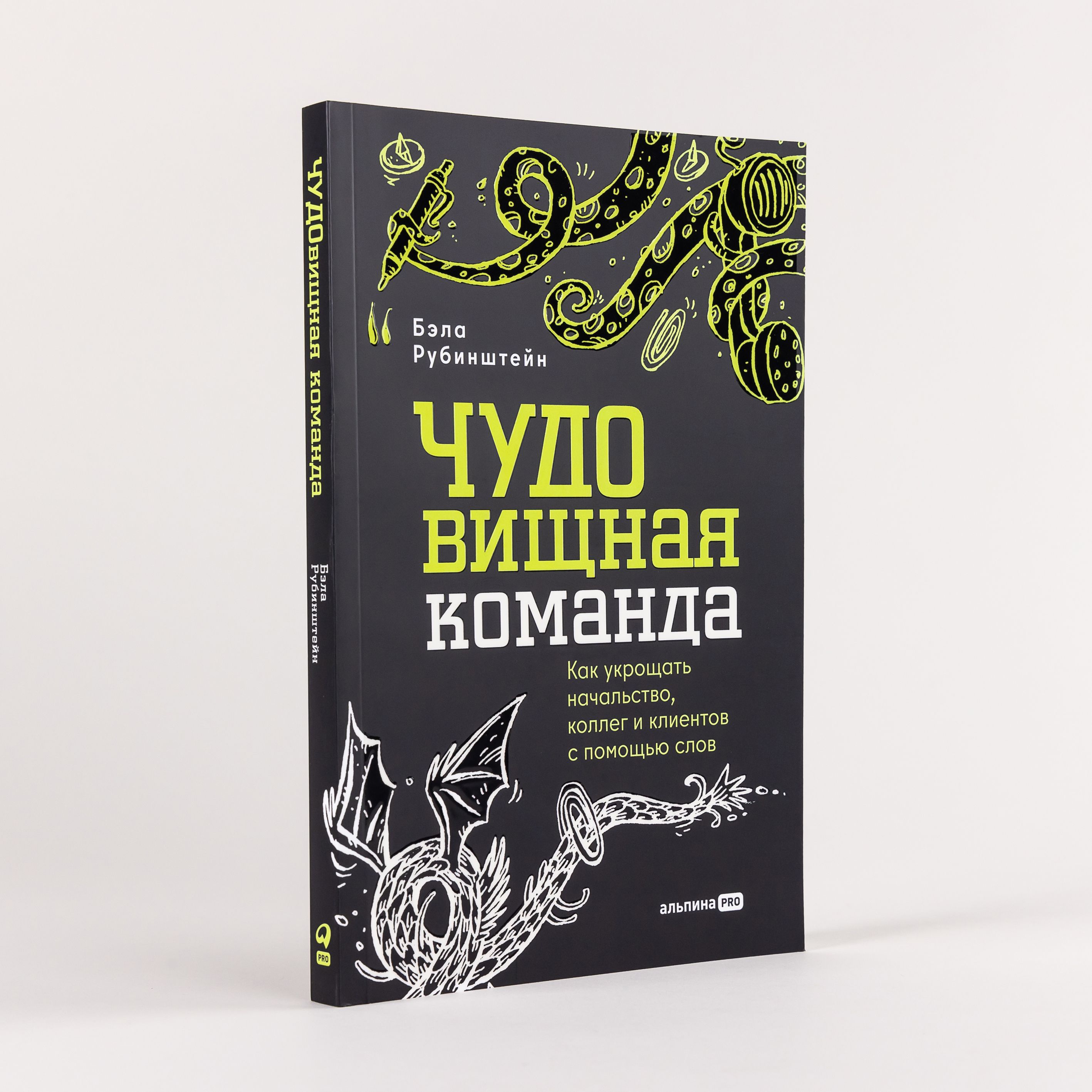 ЧУДОвищная команда: Как укрощать начальство, коллег и клиентов с помощью  слов | Рубинштейн Бэла Адольфовна - купить с доставкой по выгодным ценам в  интернет-магазине OZON (1595565377)