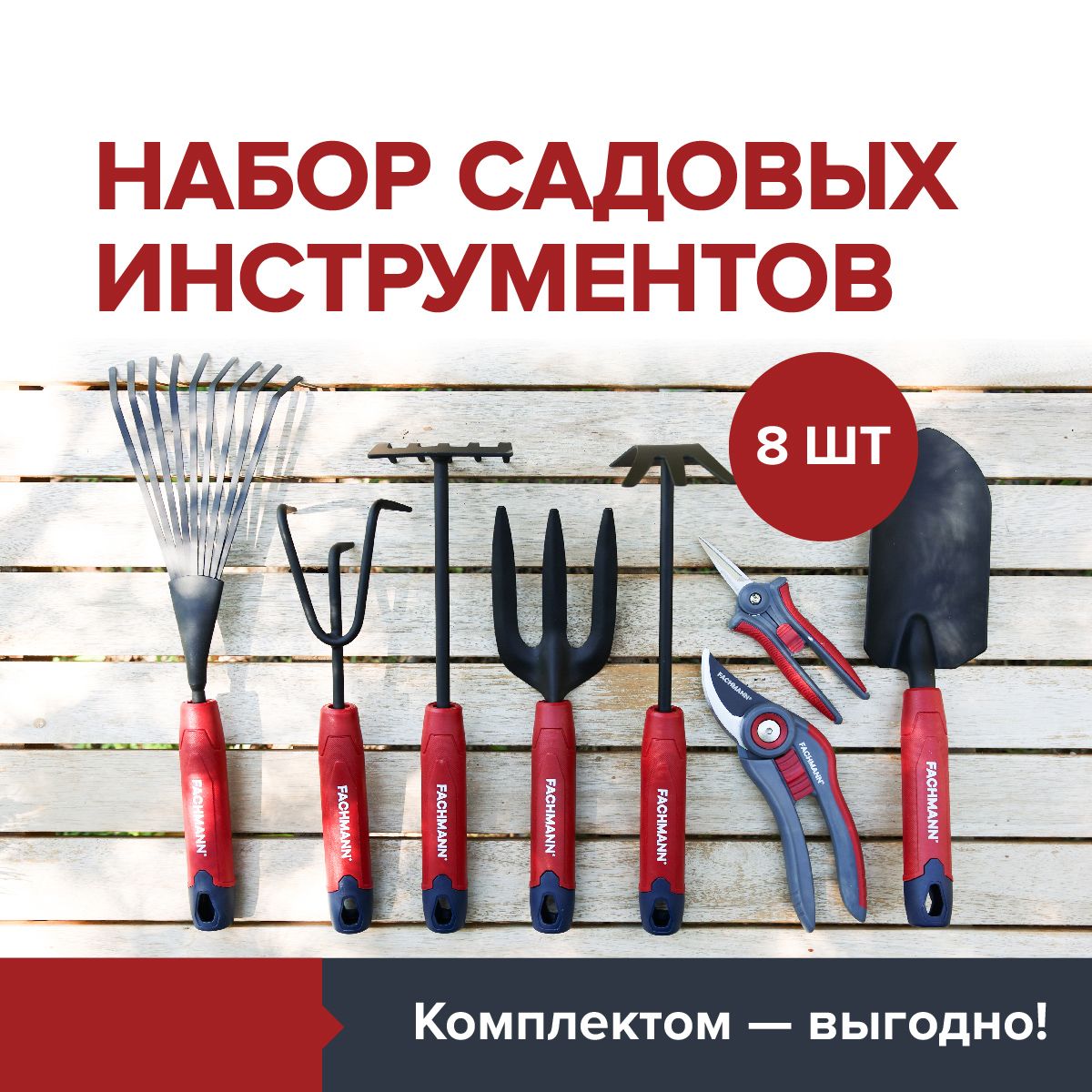 Садовый набор инструментов FACHMANN №4 - Секатор, ножницы, рыхлитель, вилка, совок, грабельки, грабельки веерные, мотыжка-рыхлитель