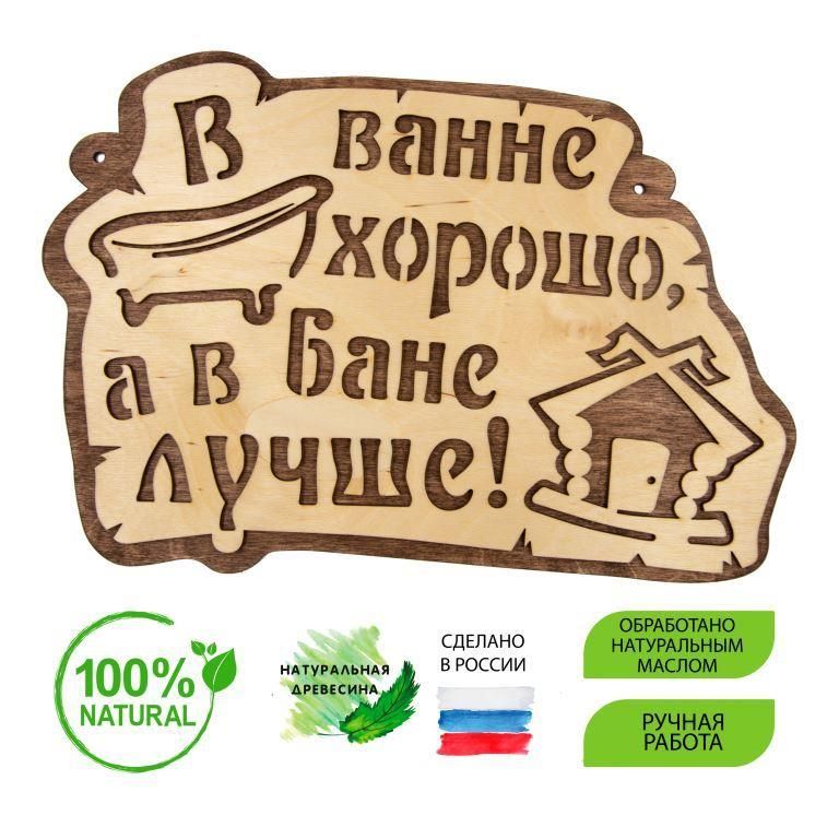 Табличка "В ванне хорошо, а в Бане лучше" светлая ЭКО 29х20см