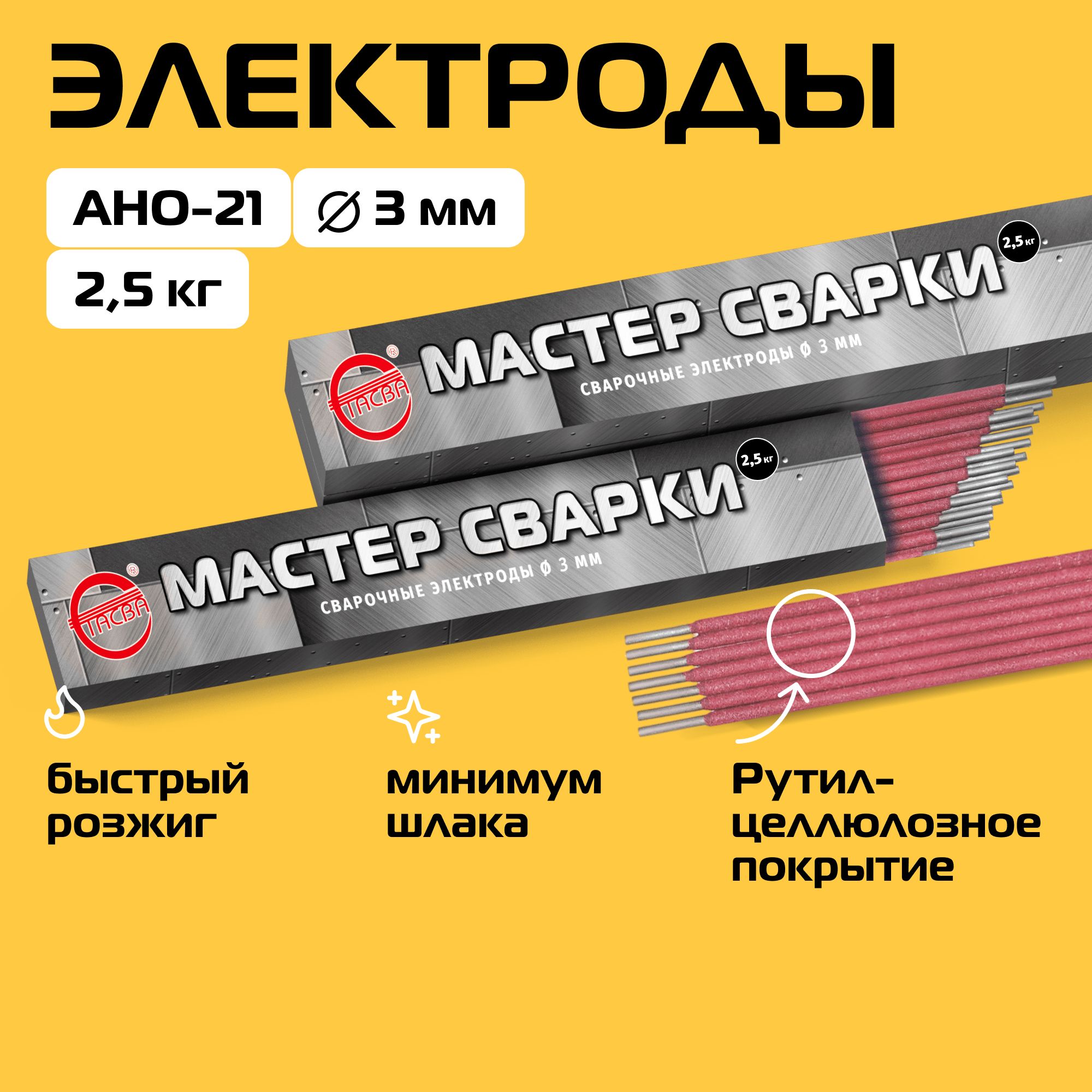 Электроды сварочные, СТАСВА МАСТЕР СВАРКИ , АНО-21 d3 мм, 2,5кг.