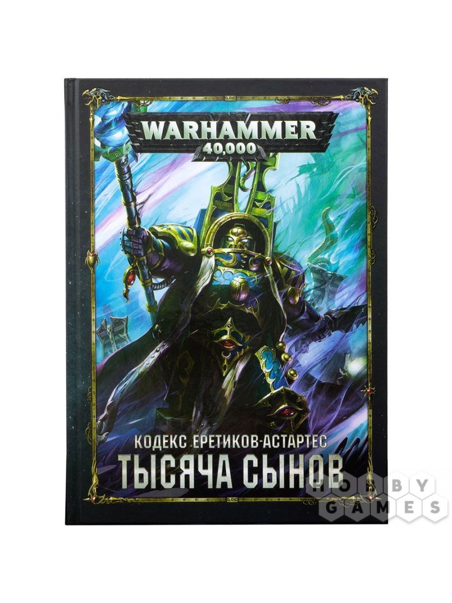 Warhammer 40,000 Кодекс: Тысяча Сынов