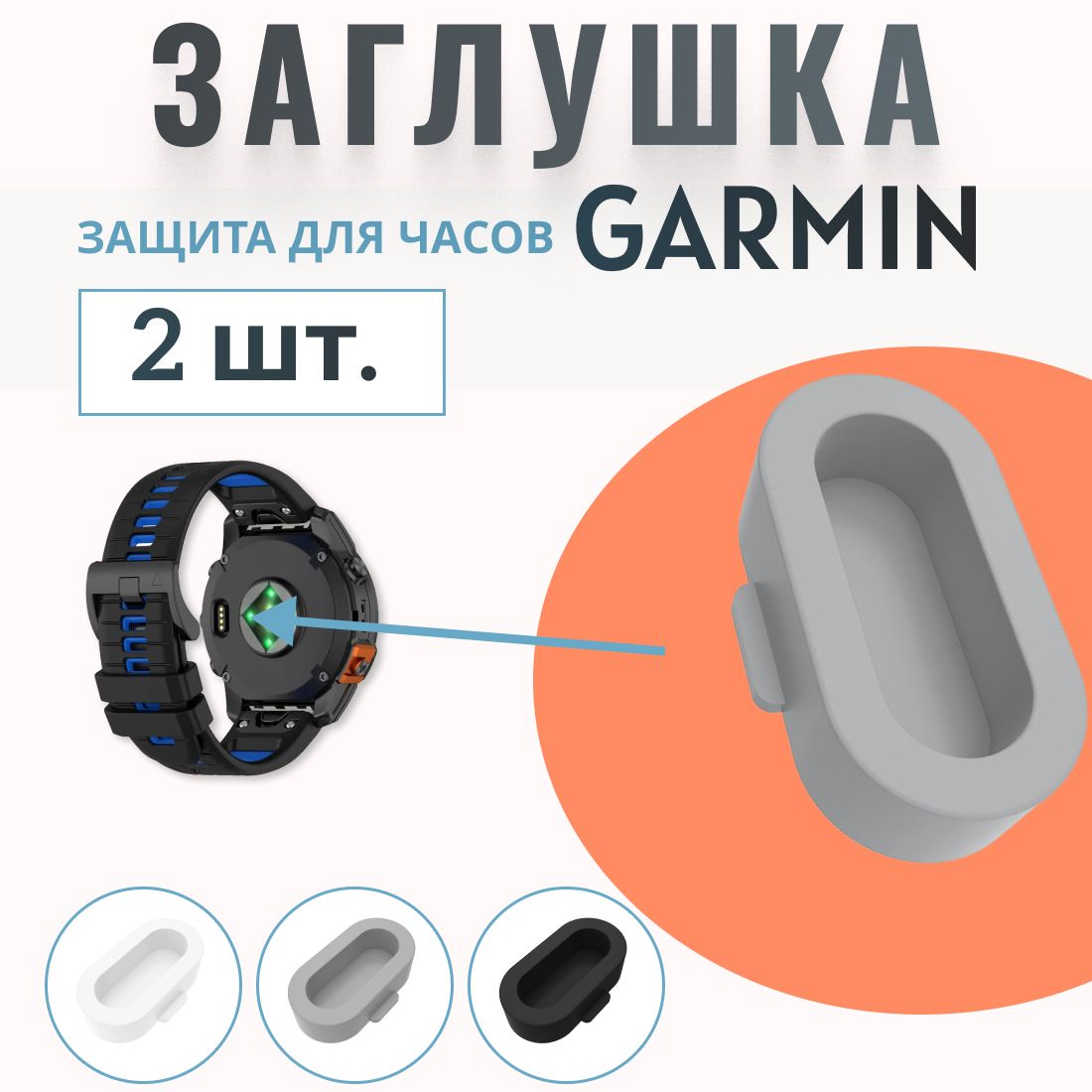 Заглушки для часов Garmin серые. Защита контактов для часов Гармин