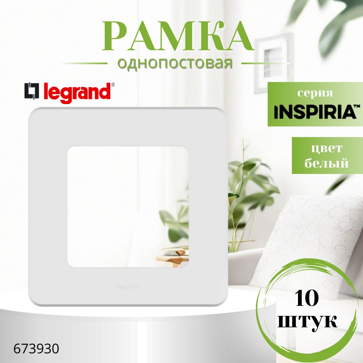 Рамка1постLegrandInspiriaбелый(комплект10шт)673930