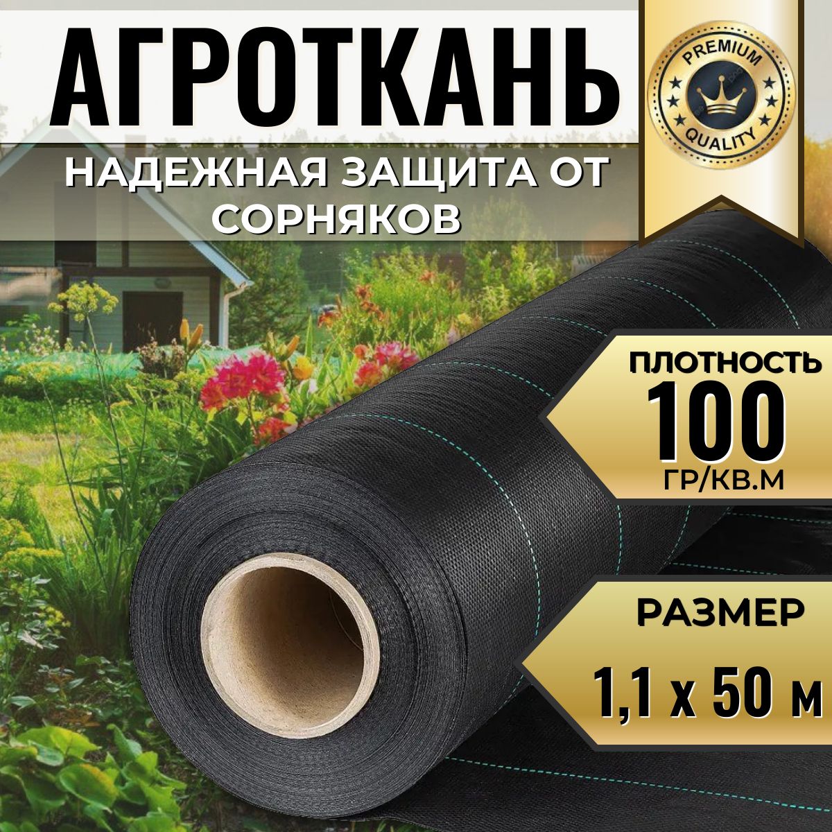 АгротканьотсорняковПолипропилен,1.1x50м,100г-кв.м,1шт