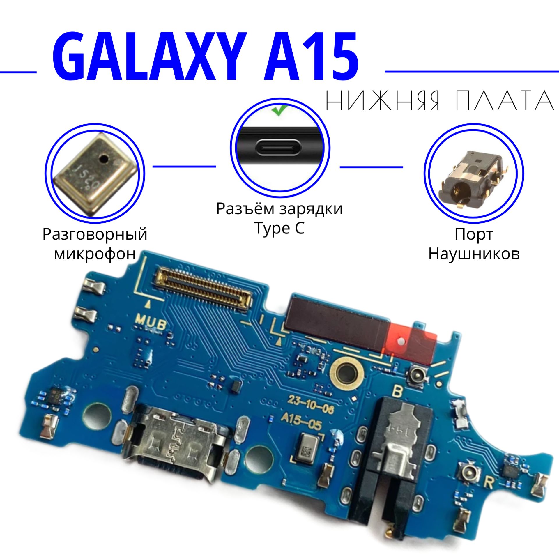 Нижняяплата(шлейф)/гнездозарядкидляSamsungGalaxyA15(SM-A155F)насистемныйразъем/разъемгарнитуры/микрофонсфункциейбыстройзарядки