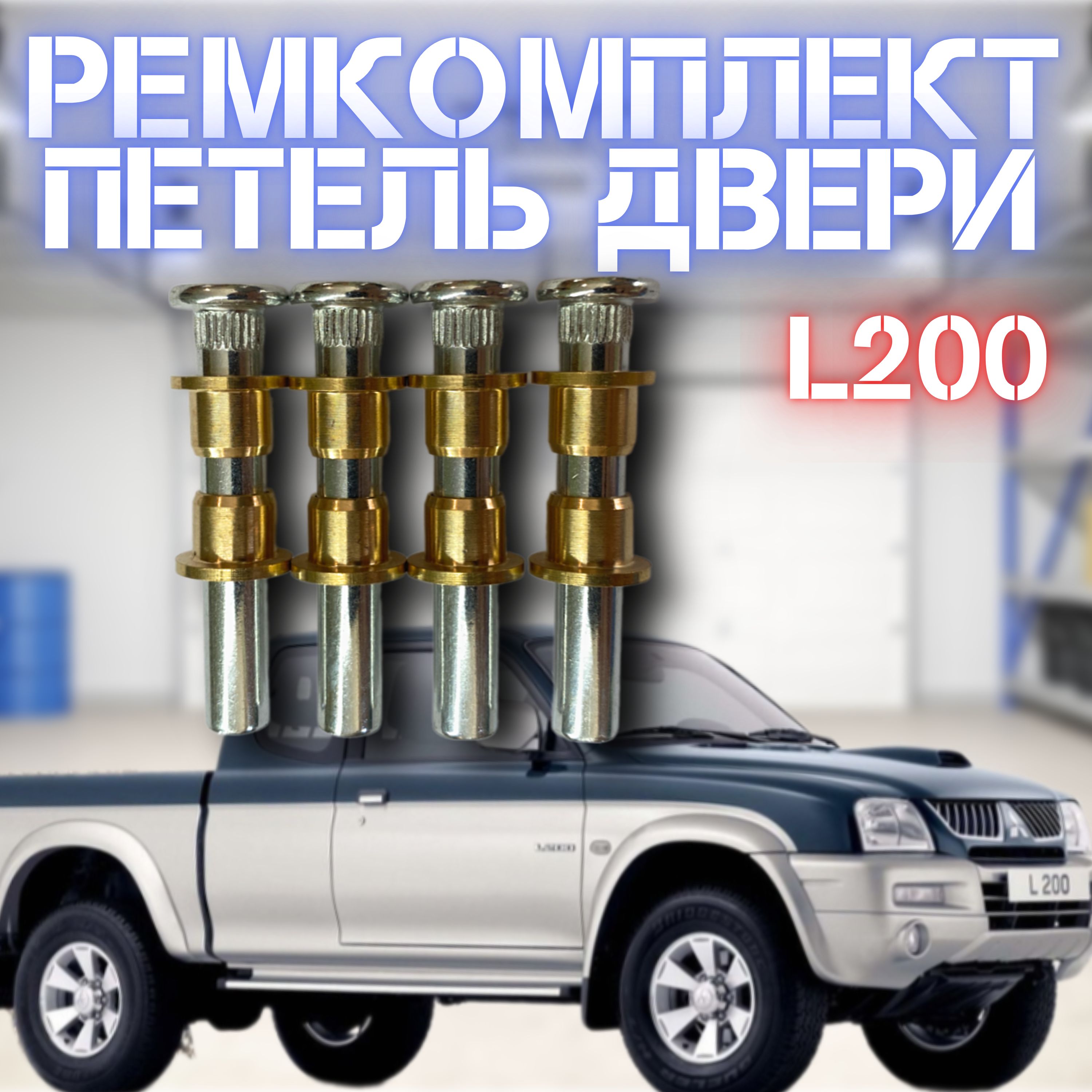 Ремкомплект дверной петли Mitsubishi L200 4 шт.