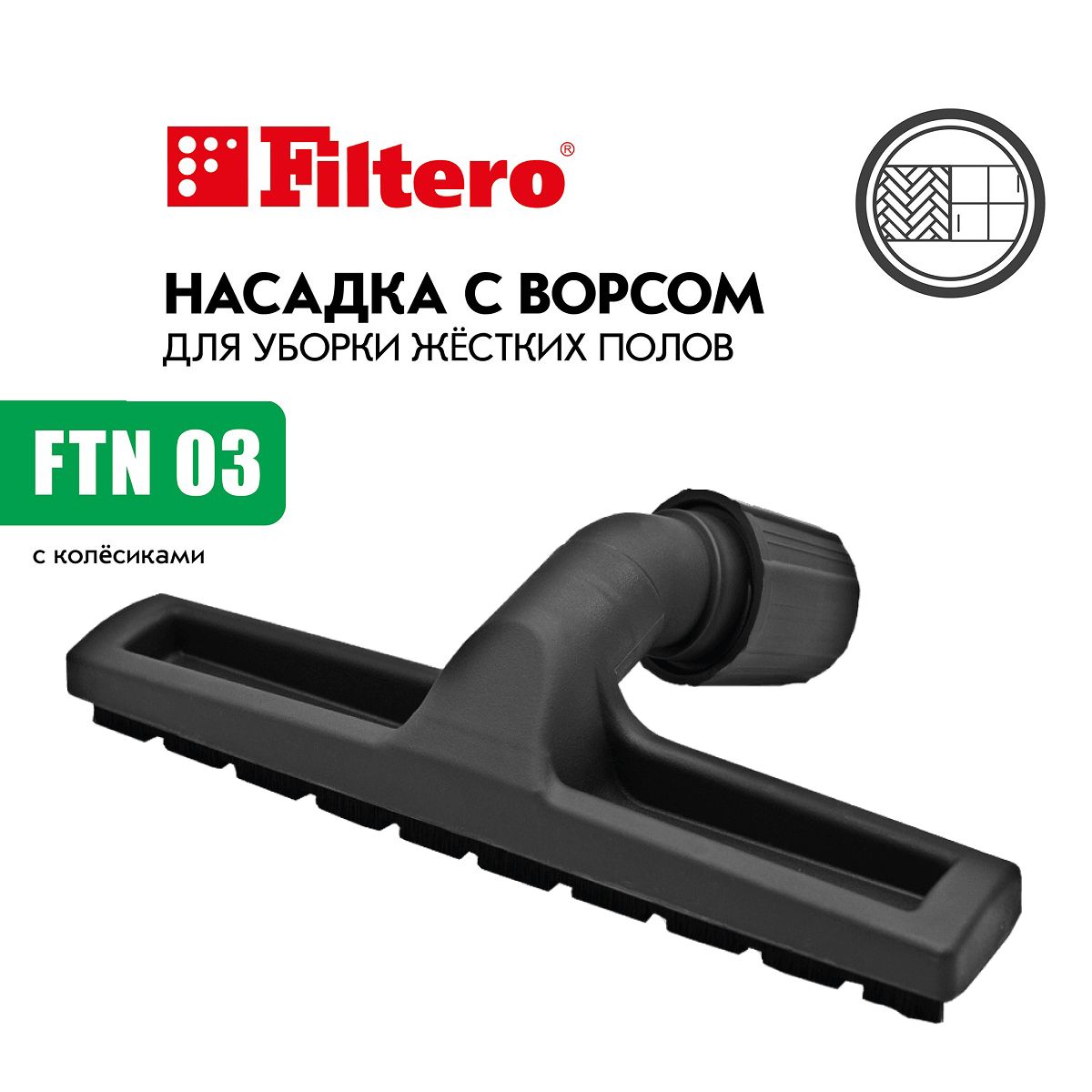 Широкая насадка с ворсом для пылесоса FTN 03, 30 см